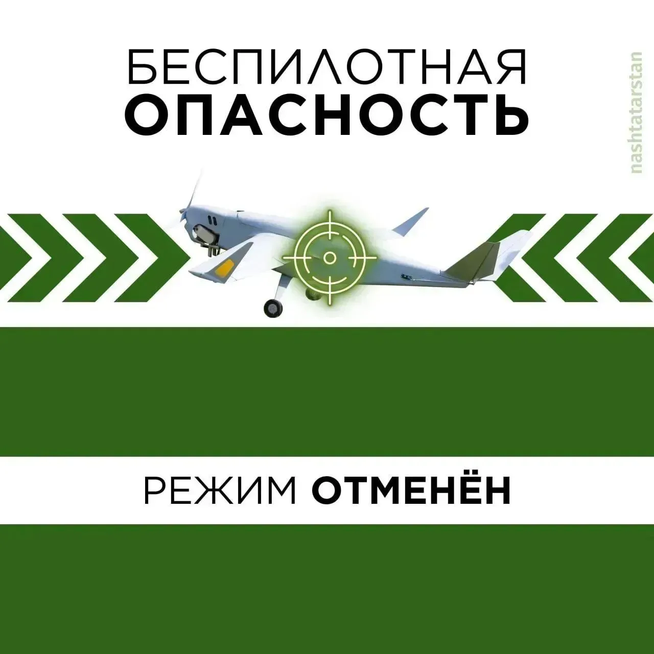 Внимание! В Республике Татарстан отменён режим «Беспилотная опасность».