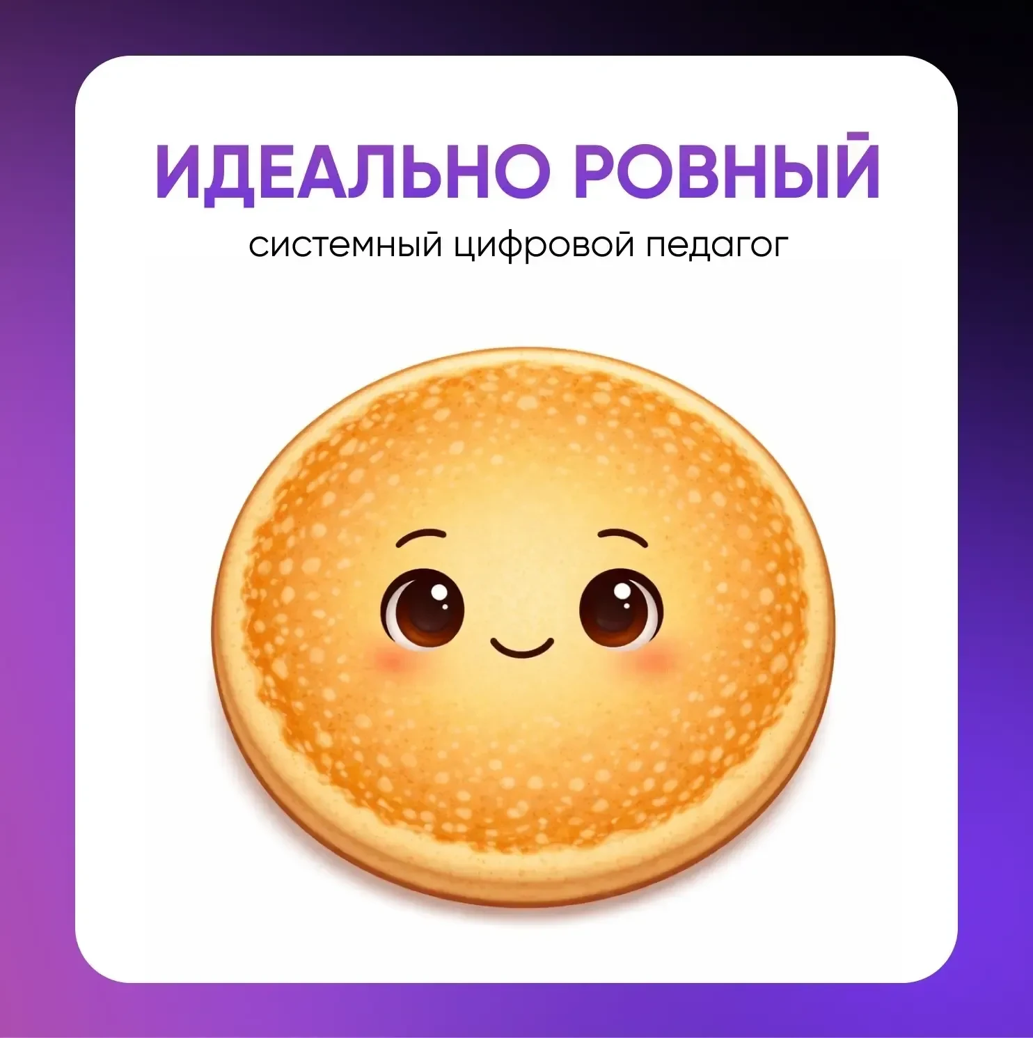 Друзья, какой вы блин по стилю работы с ИИ?   🔥 – Идеально ровный, системный цифровой педагог ❤️ – С