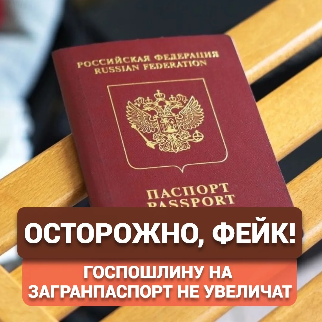 ОСТОРОЖНО, ФЕЙК! ГОСПОШЛИНУ НА ЗАГРАНПАСПОРТ НЕ УВЕЛИЧАТ!