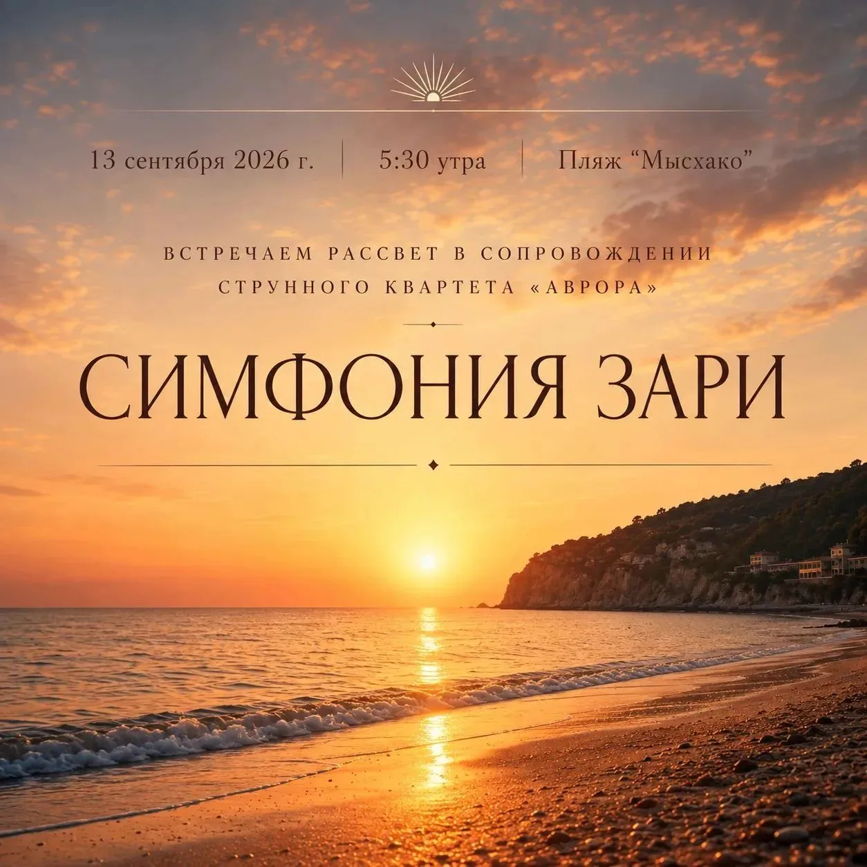 🌅 СИМФОНИЯ ЗАРИ