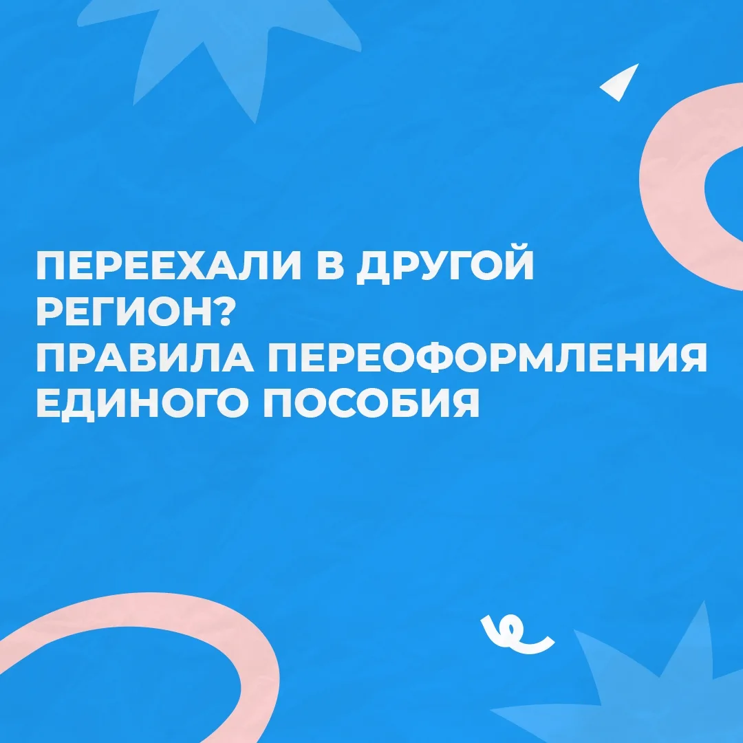 💳 Если семья с детьми меняет регион проживания, выплату единого пособия необходимо офо...