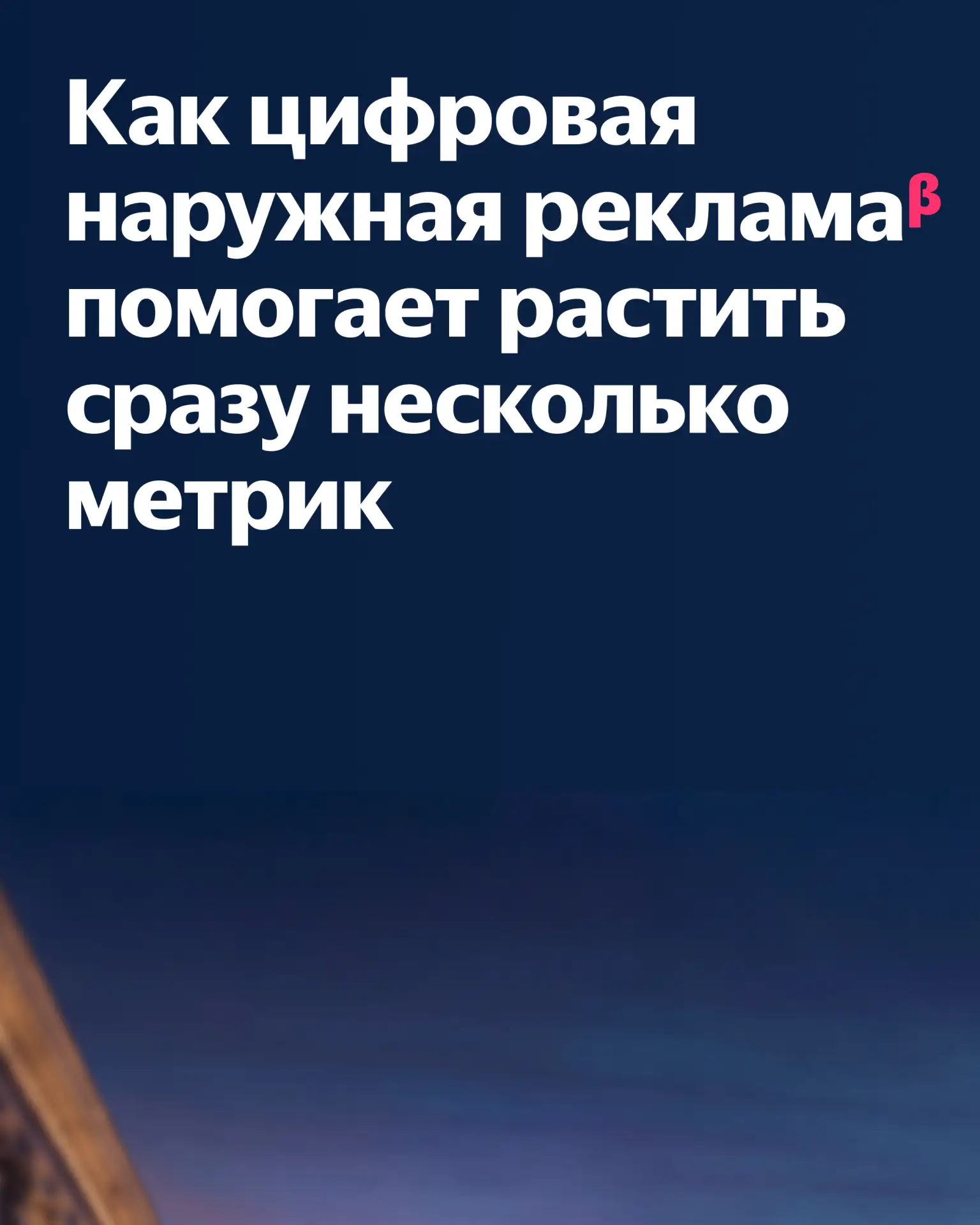 📈 Кейс Travelata: прирост запросов и анализ конверсий от цифровой наружной рекламыᵝ