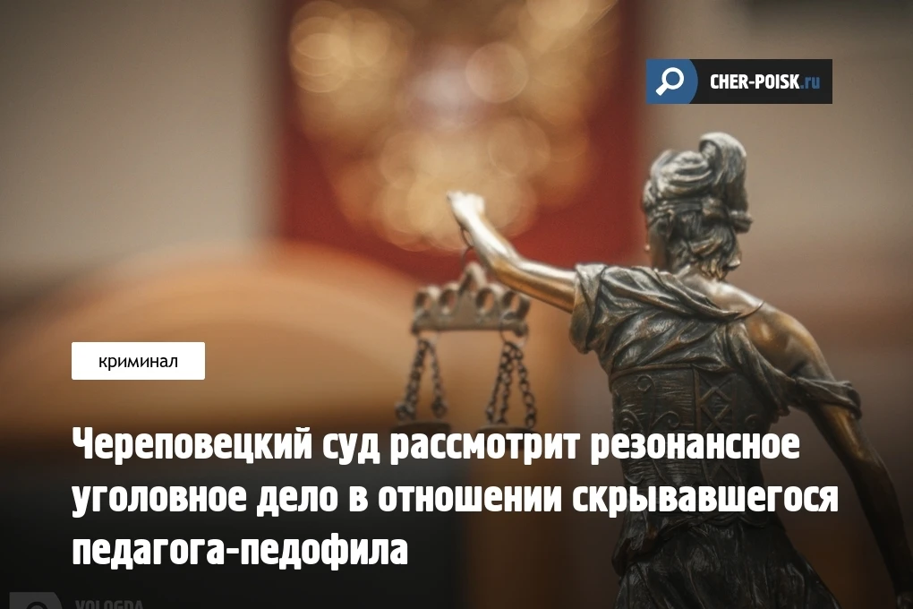 Череповецкий городской суд возобновит производство по уголовному делу, возбужденному в отношении мол