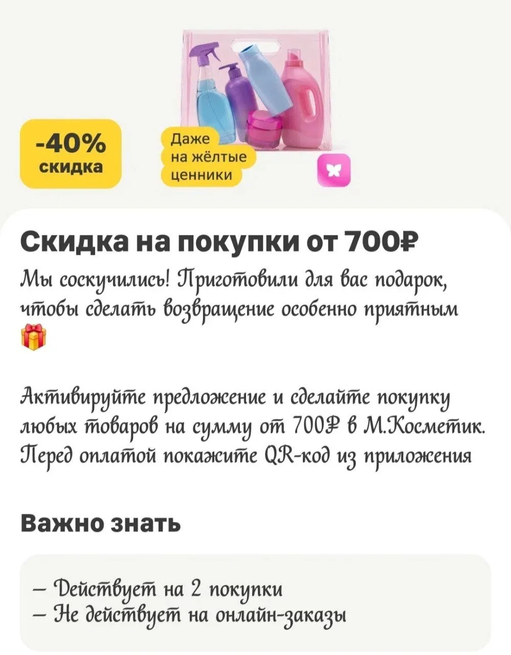 Магнит Косметик 🎀 

Проверяйте в личных предложениях 
Скидка 40% на покупку от 700₽ только в магази
