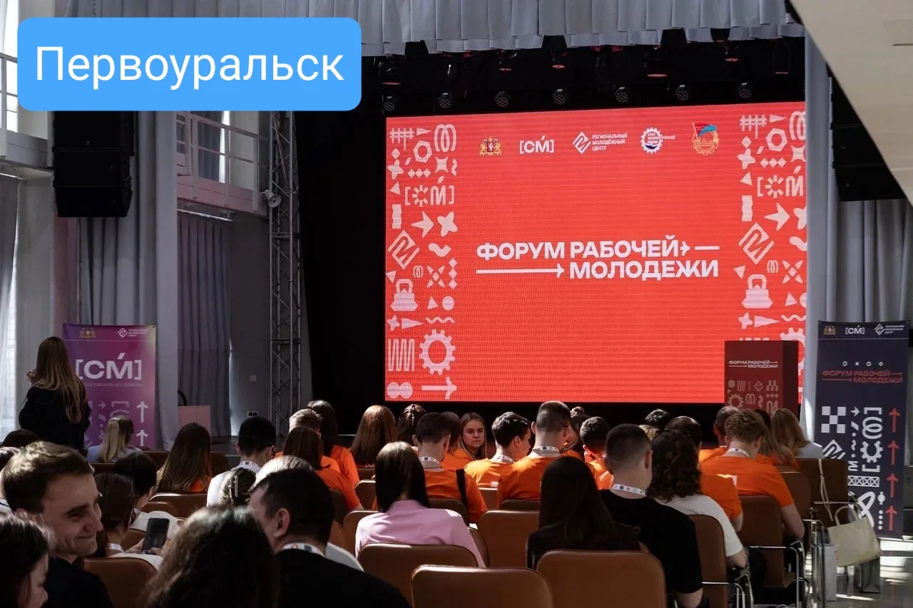 Сегодня Первоуральск и Каменск-Уральский стали площадками для проведения окружных форумов рабочей мо