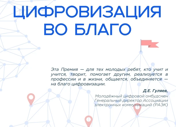 🌟 Регистрация на премию «Цифровизация во благо»   Премия «Цифровизация во благо» — это ежегодное мер