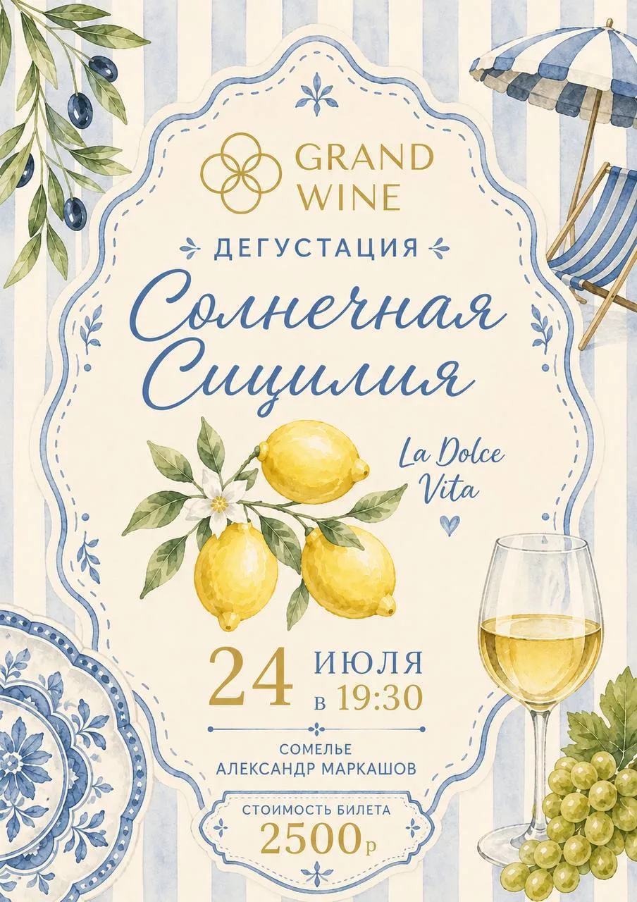 Дегустация «Солнечная Сицилия»

#этоплатно 24 июля в 19:00 в винотеке Grand Wine (2 500 рублей, брон