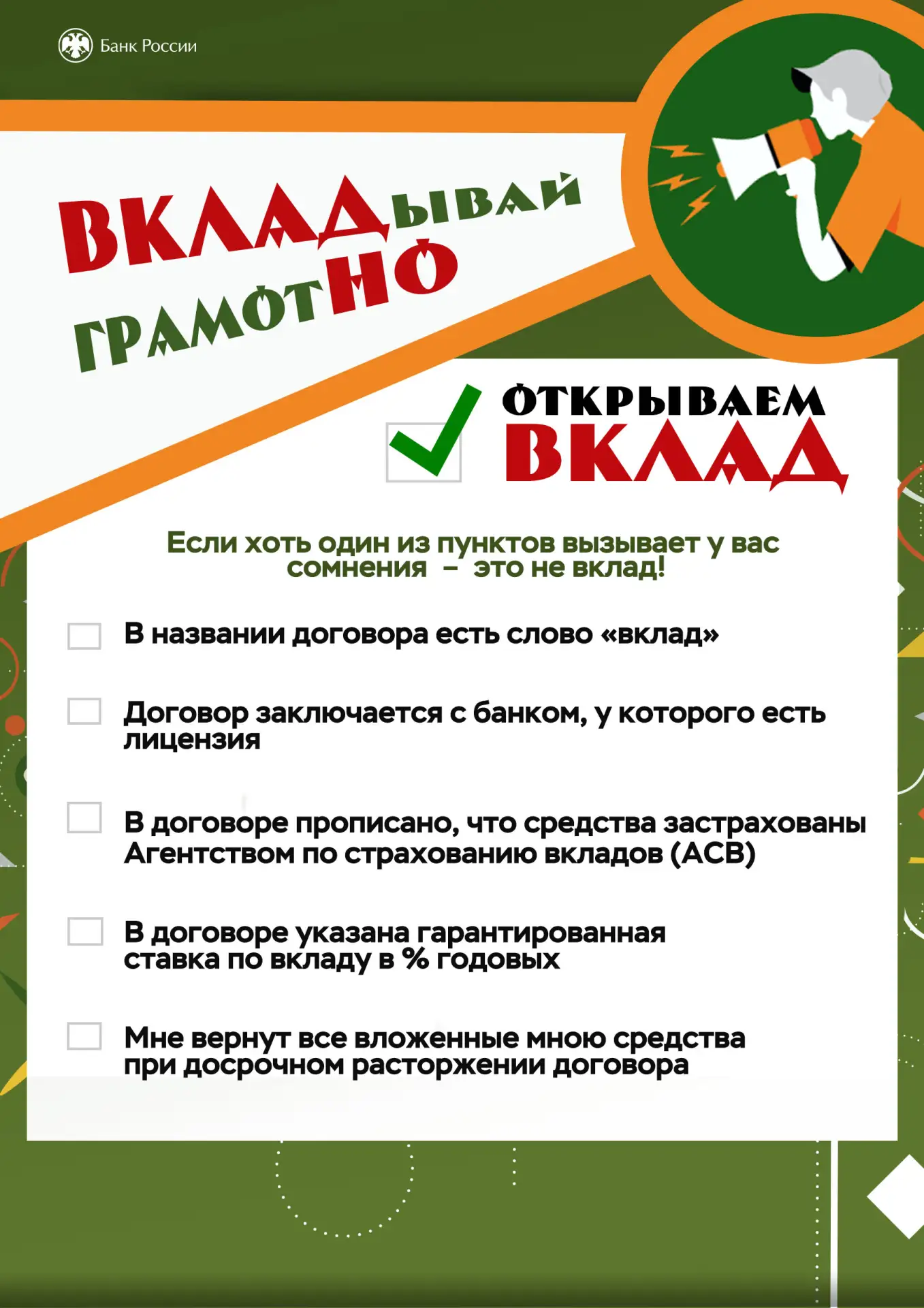 Собираетесь открыть вклад, но сомневаетесь в условиях? 
Хотите быть уверены, что ваши сбережения в б
