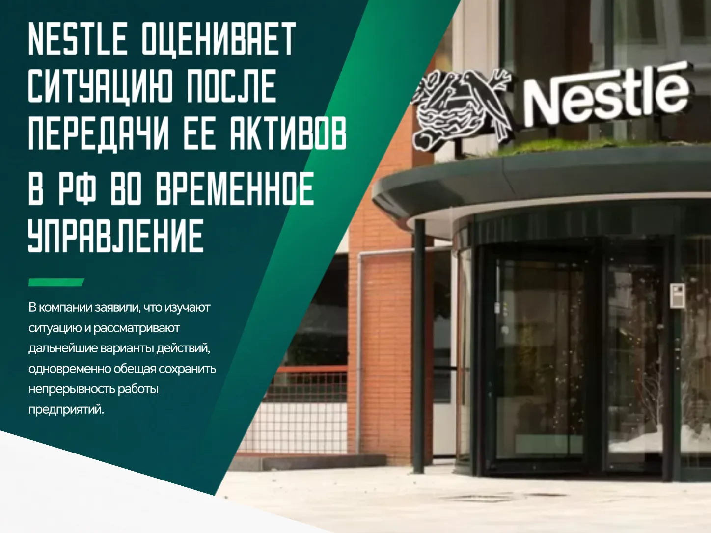 ❗️Швейцарская Nestle прокомментировала указ российского президента Владимира Путина о п...