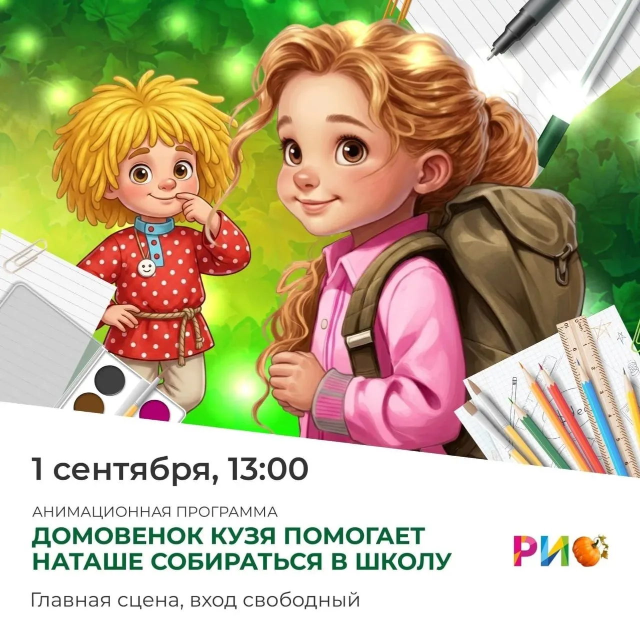 День знаний в «РИО»