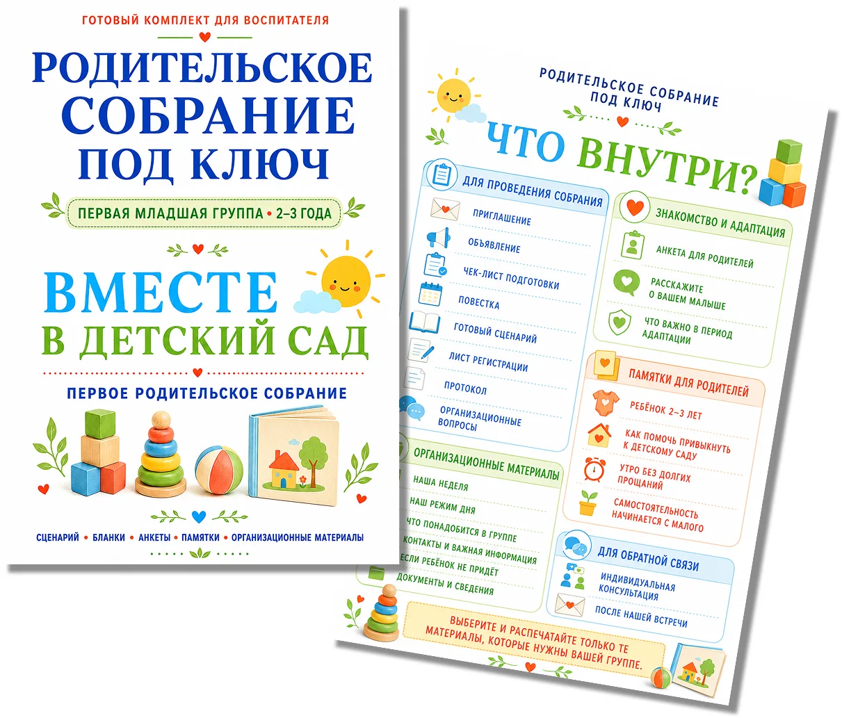📚 РОДИТЕЛЬСКОЕ СОБРАНИЕ ПОД КЛЮЧ — 2–3 ГОДА
