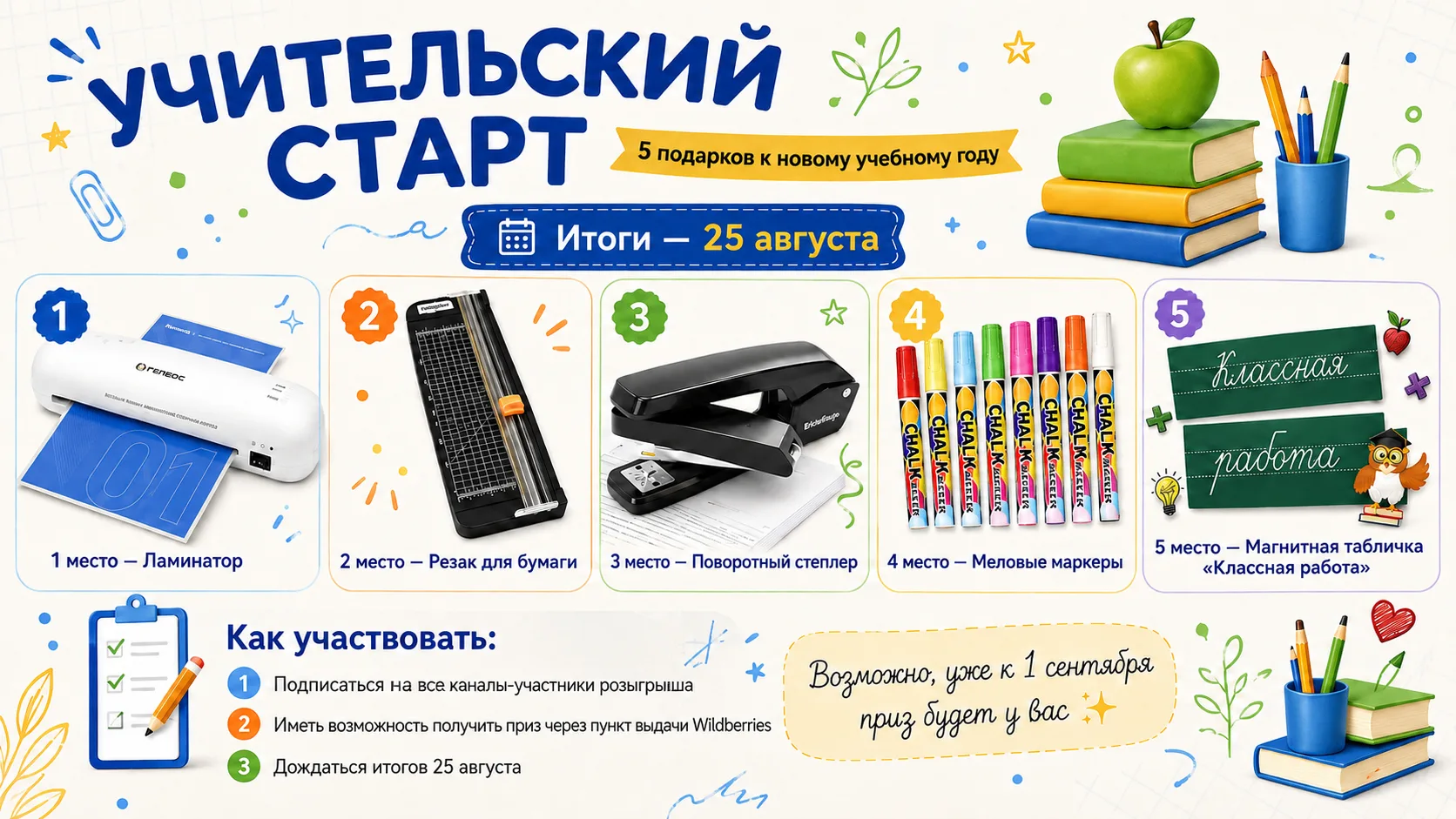 🎁 Напоминаю: продолжается розыгрыш «Учительский старт»!