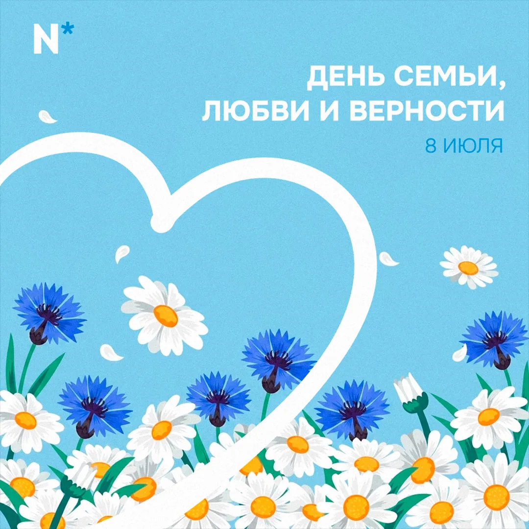 С Днем семьи, любви и верности! 💙👨‍👩‍👧‍👦

Сегодняшний праздник напоминает о самом важном — людя