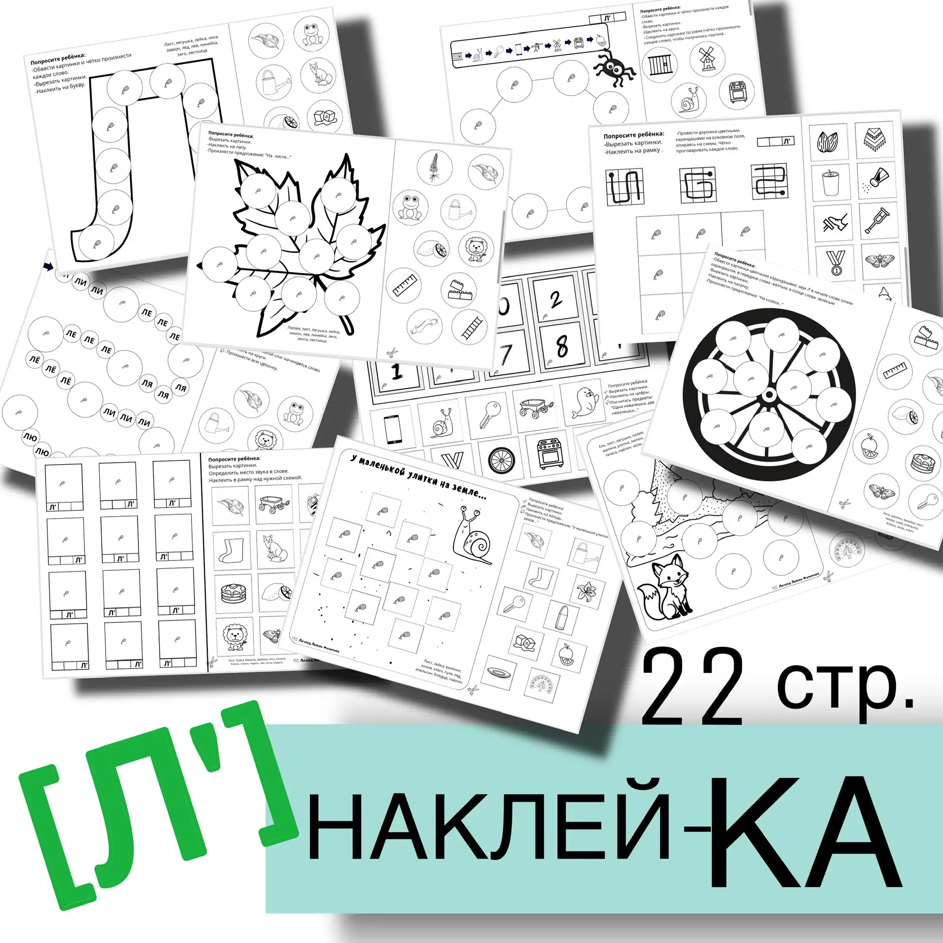 📣 ✂️Логопедическая новинка! «Наклей-КА» на автоматизацию звука Ль   🔹 22 страницы с речевым материал