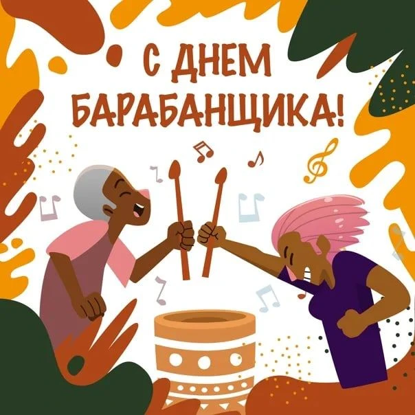7 сентября — Всемирный день барабанщика!