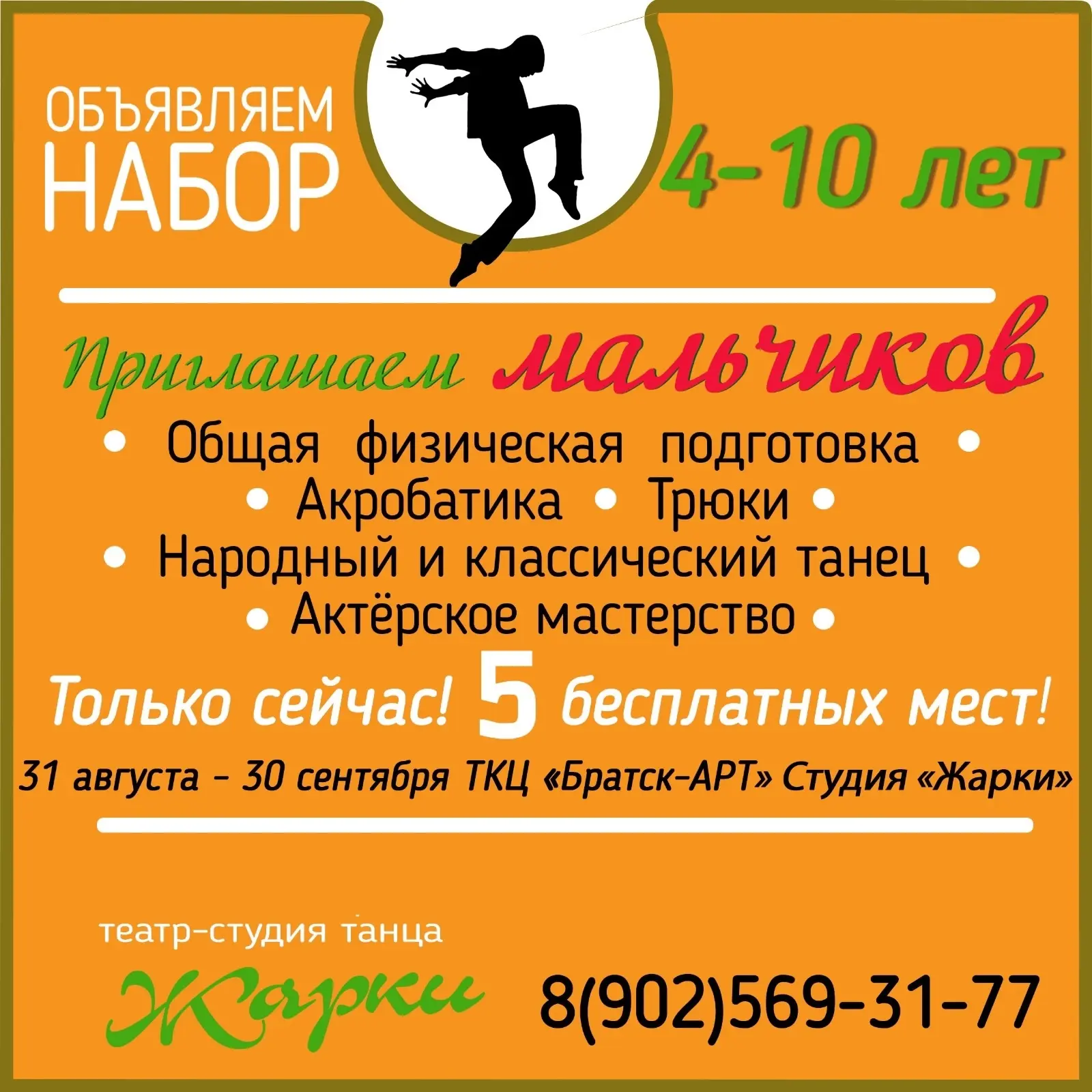 💥 Объявляем набор в народный коллектив «Театр-студия танца «Жарки»!

«Жарки» — это не просто танцев