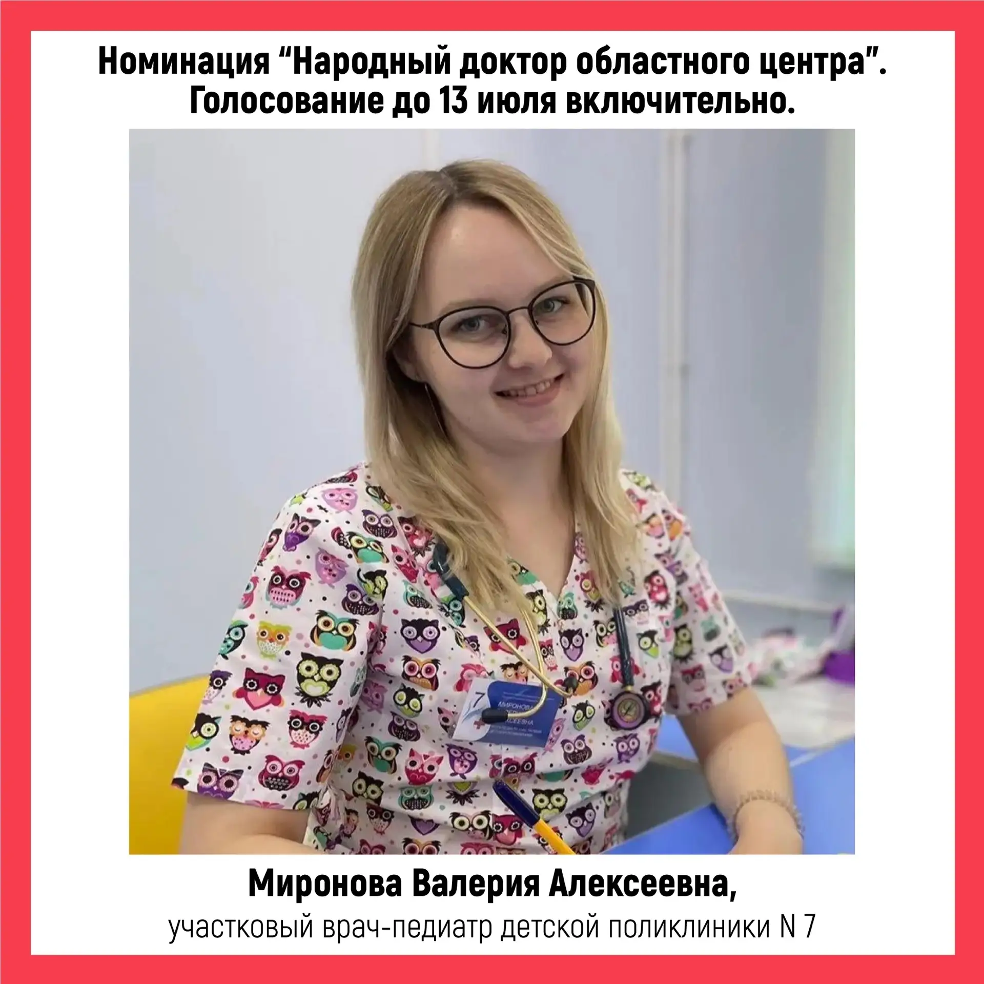 📢 Врачи Седьмой городской клинической больницы - в финале регионального конкурса "Народный доктор"
