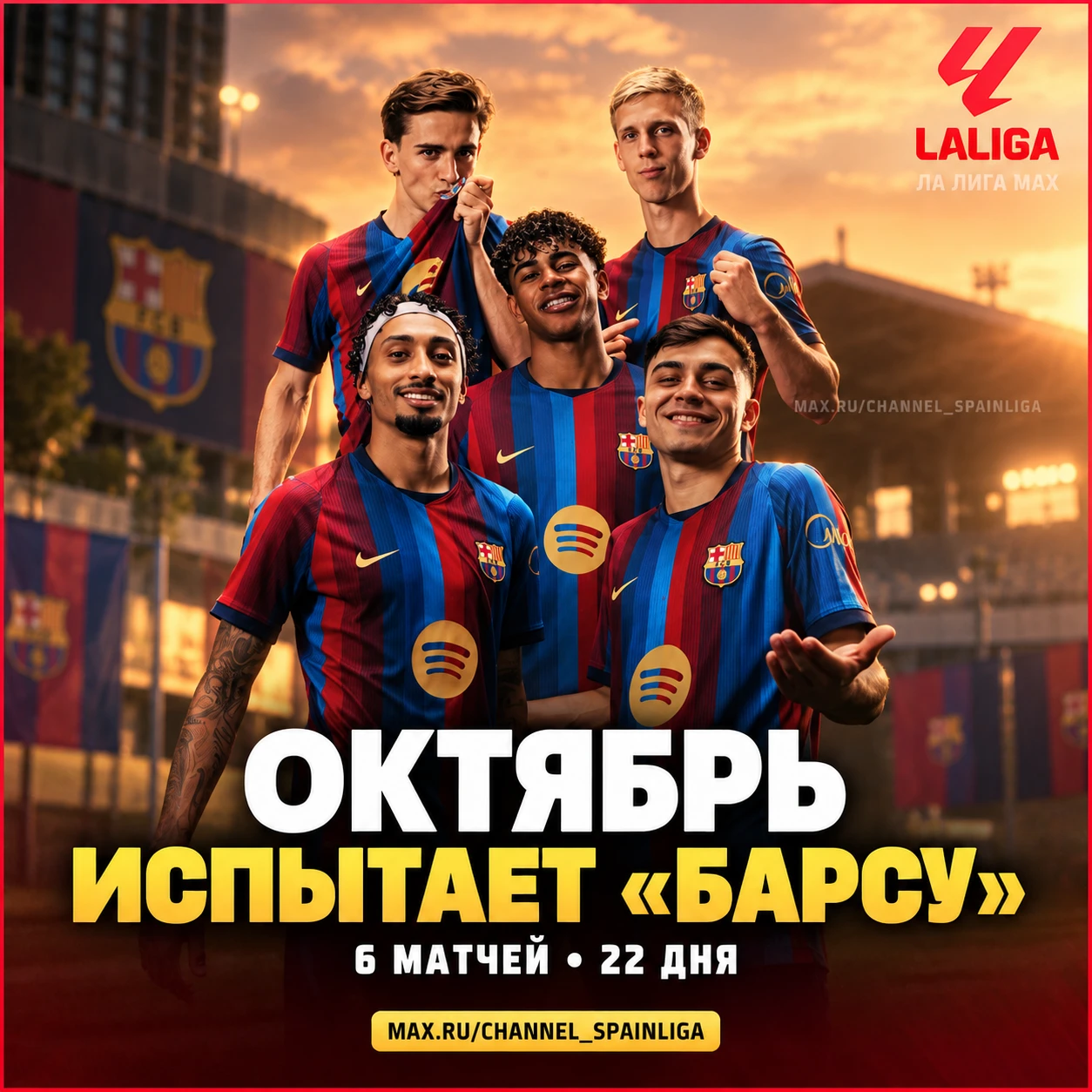 📅 ОКТЯБРЬ ИСПЫТАЕТ «БАРСУ»
