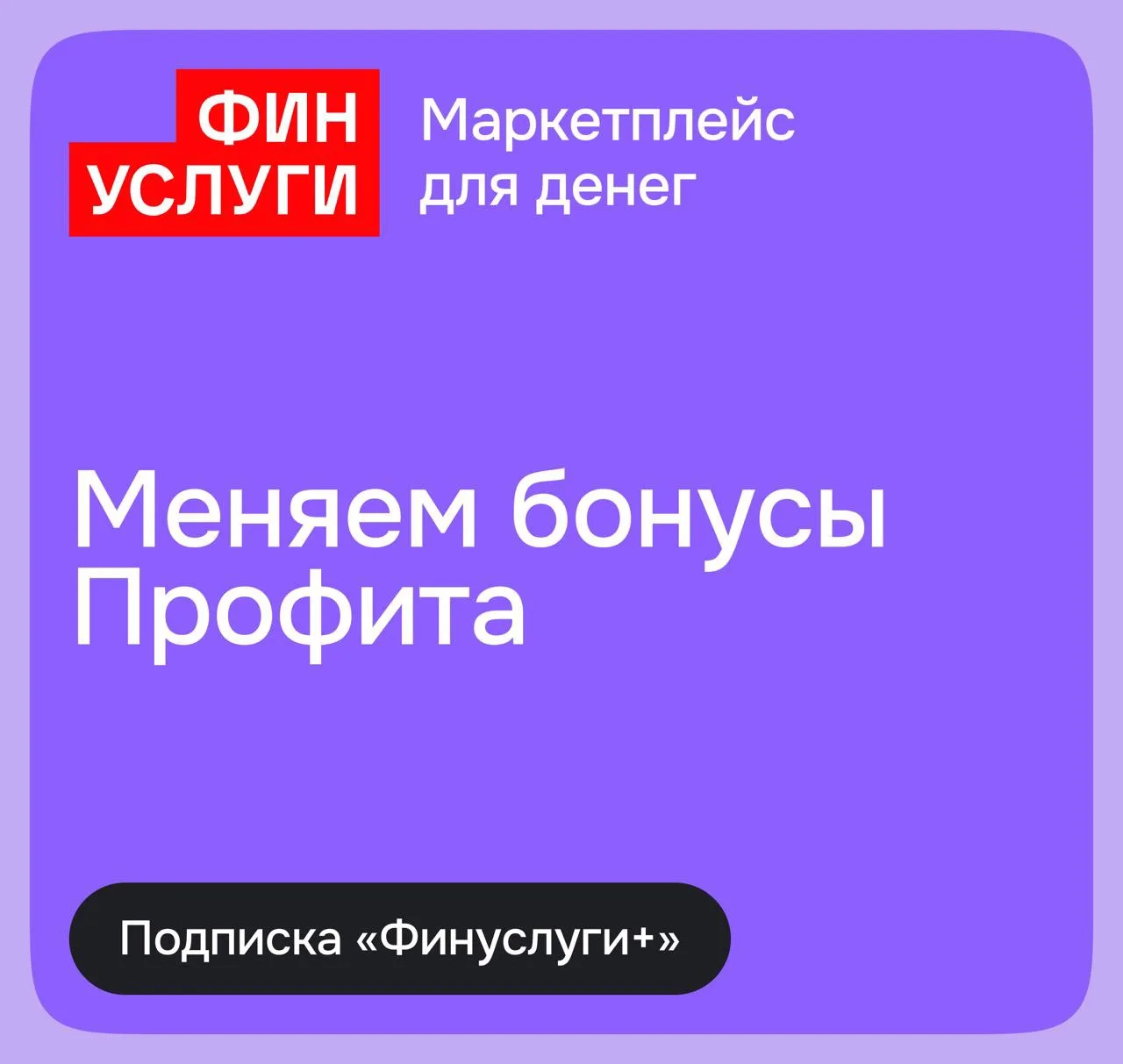 Как изменятся бонусы Профита с 10 августа
