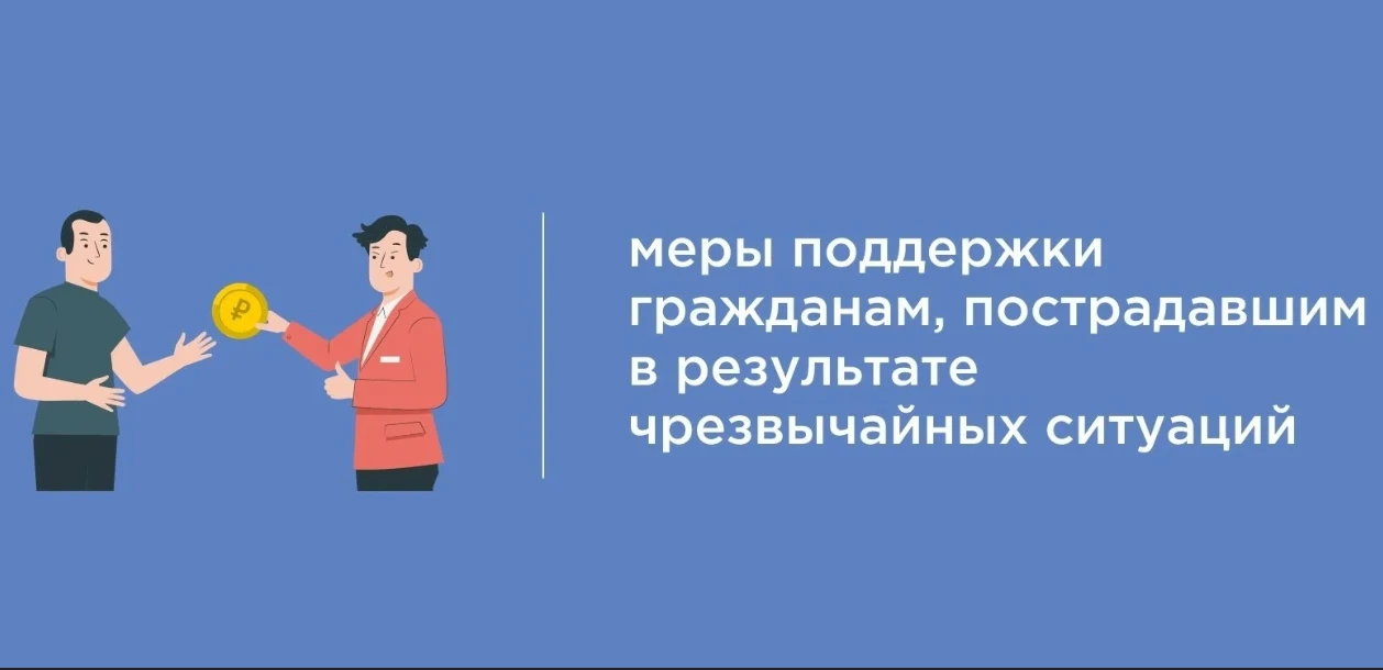 Новые меры поддержки для пострадавших от ЧС: выходной, отпуск и льготные кредиты