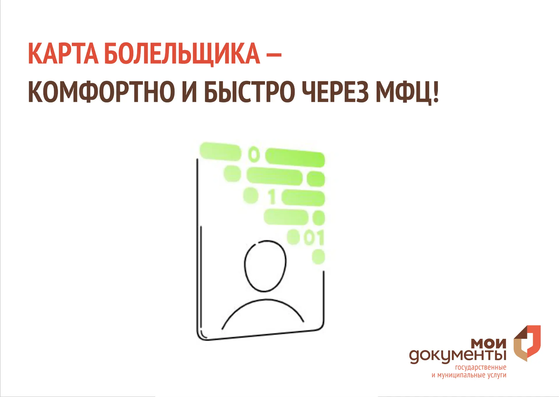 Карта болельщика — теперь еще удобнее через МФЦ!

💡 Карта нужна для покупки билетов на матчи, оформ