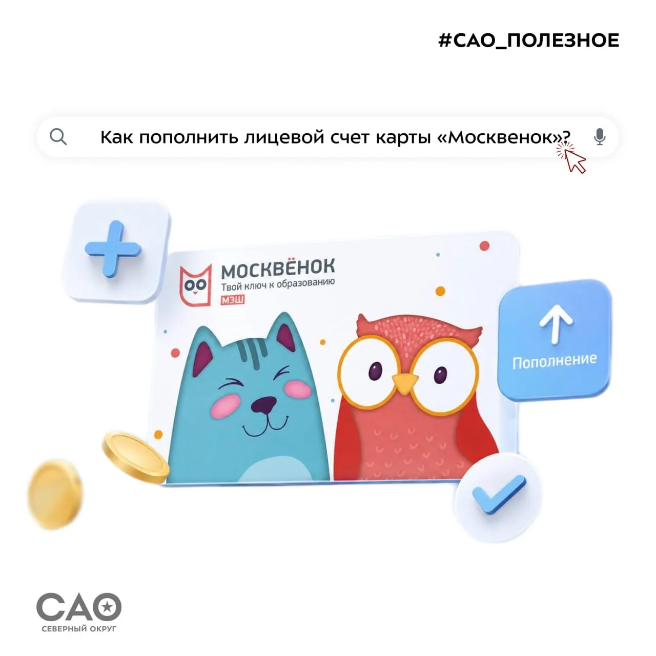💳 Как пополнять лицевой счет ребенка в «Москвенке»
