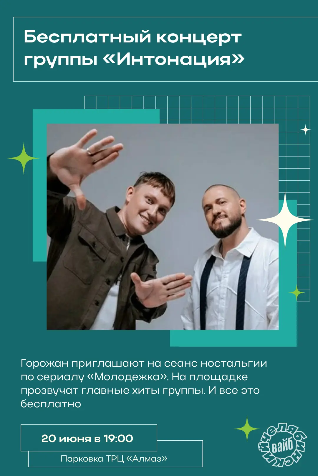 🎙 Хотите на бесплатный концерт? Группа «Интонация» уже в пути