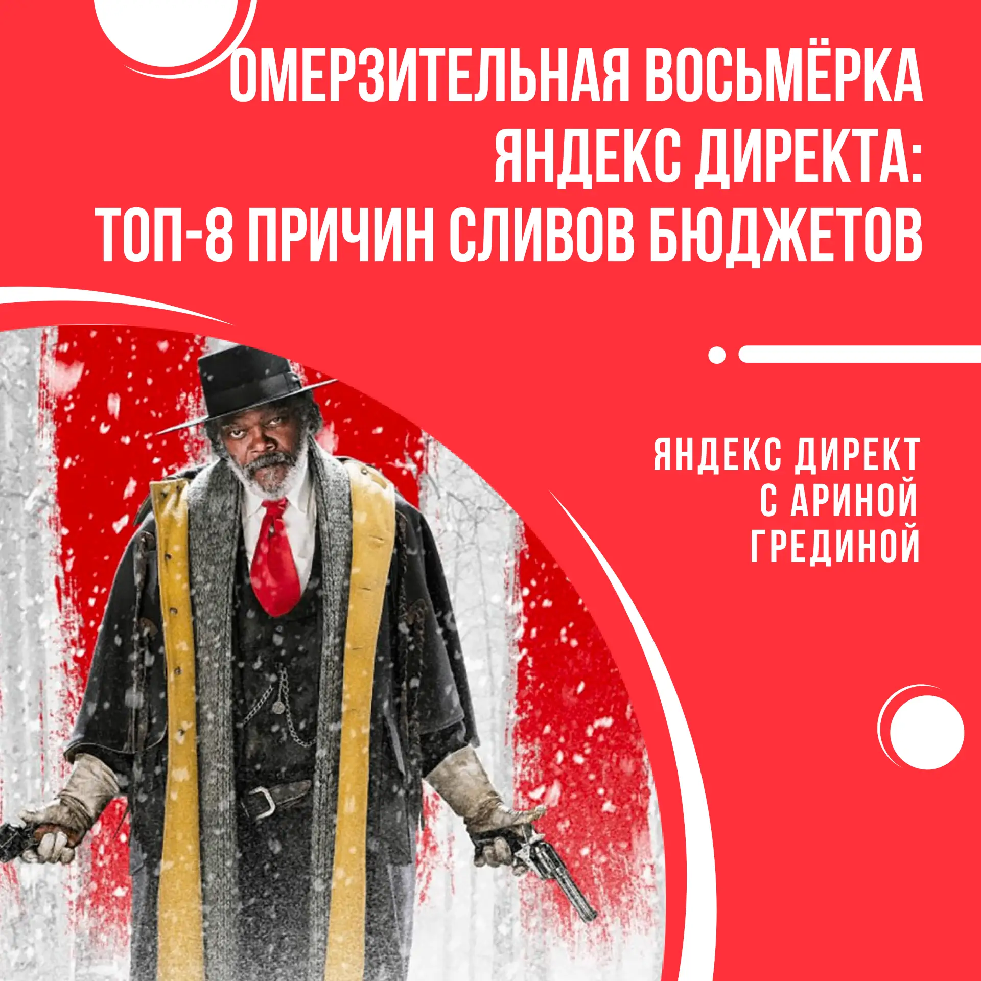 📌 ОМЕРЗИТЕЛЬНАЯ ВОСЬМЁРКА ЯНДЕКС ДИРЕКТА: ТОП-8 ПРИЧИН СЛИВОВ РЕКЛАМНОГО БЮДЖЕТА