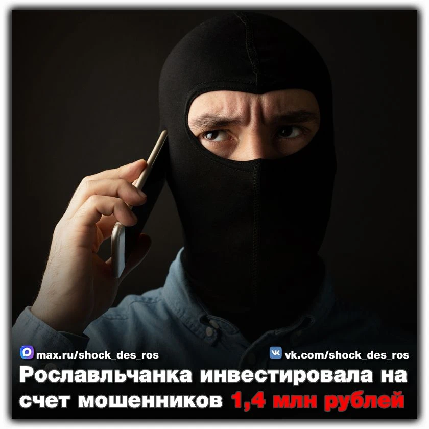🔴 Рославльчанка инвестировала на счет мошенников 1,4 млн рублей   Очередной факт дистанционного обма