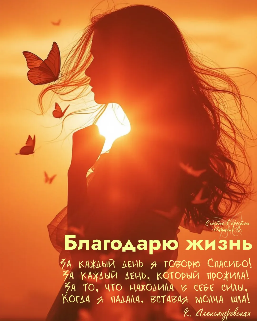 За каждый день я говорю Спасибо!