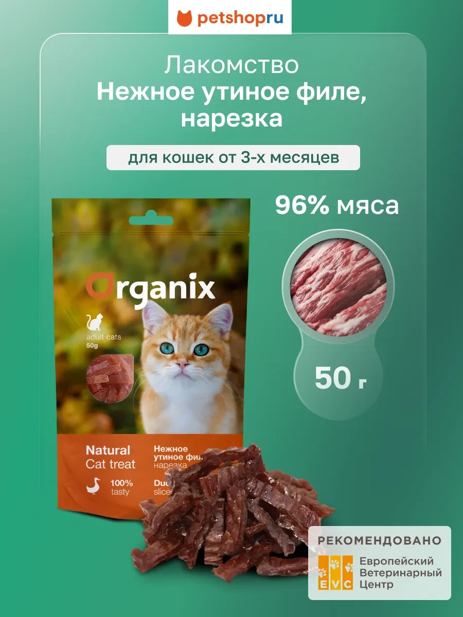 ⚡️ Лакомство для кошек Нарезка утиного филе (100% мясо), 50 г, Organix