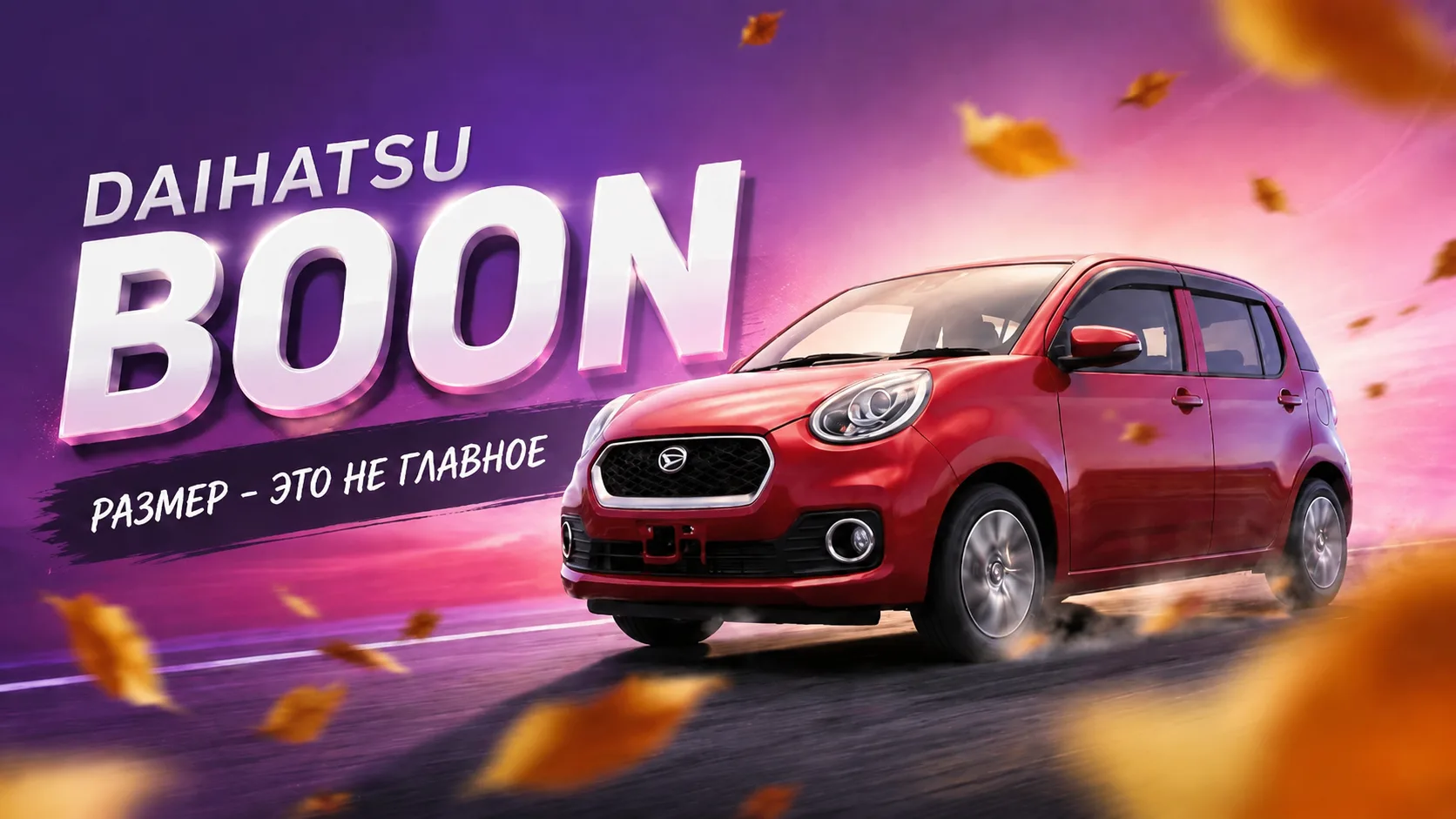 ⚡️  Этот малыш умеет больше, чем кажется! Обзор Daihatsu Boon — смотри полное видео

🔸 YouTube 

🔹