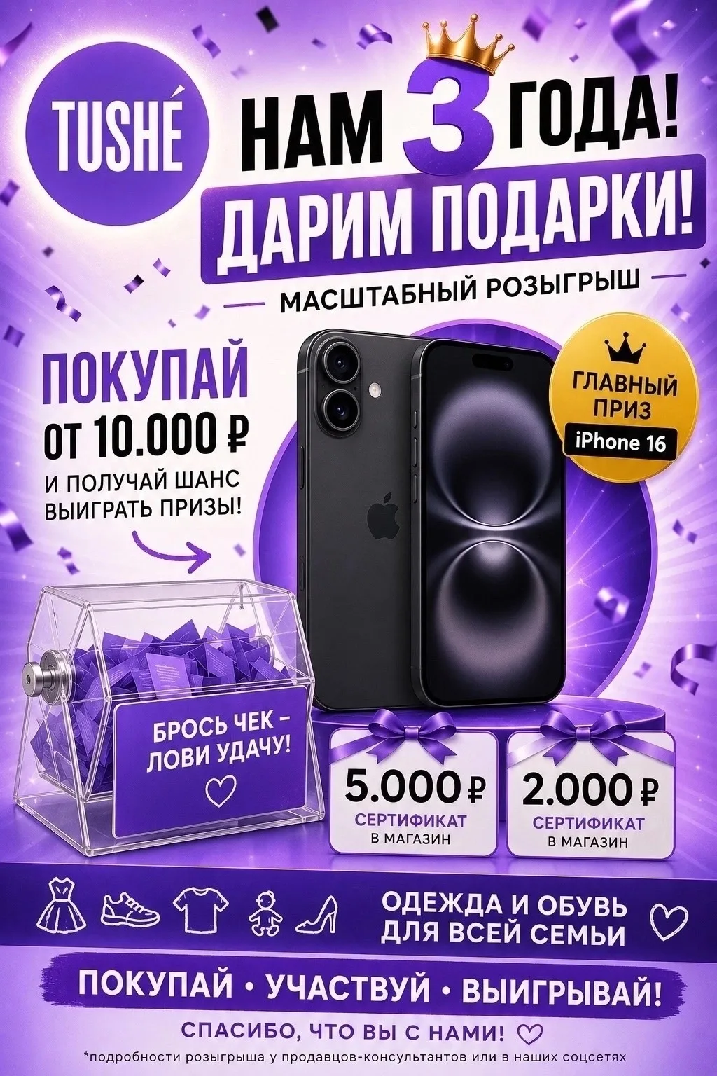 3 года TUSHÉ — отмечаем вместе!