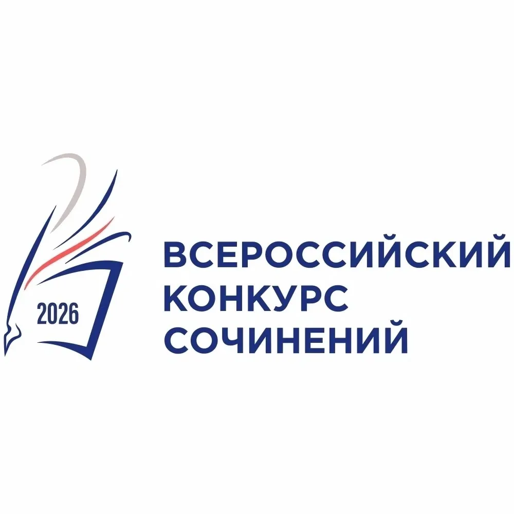 🚀 Стартовал региональный этап Всероссийского конкурса сочинений – 2026 года.