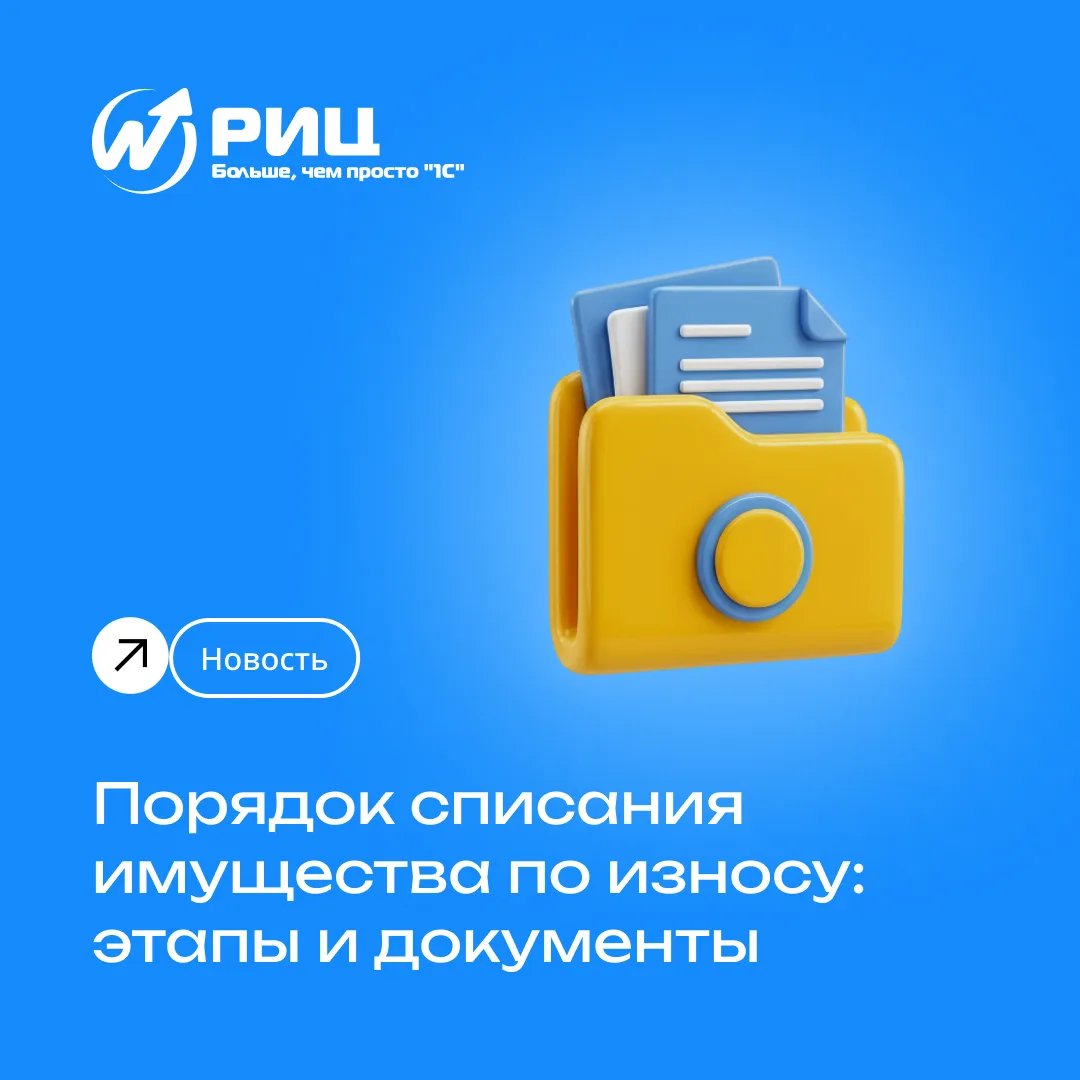 Списание имущества из-за износа требует соблюдения определённого порядка и подготовки п...