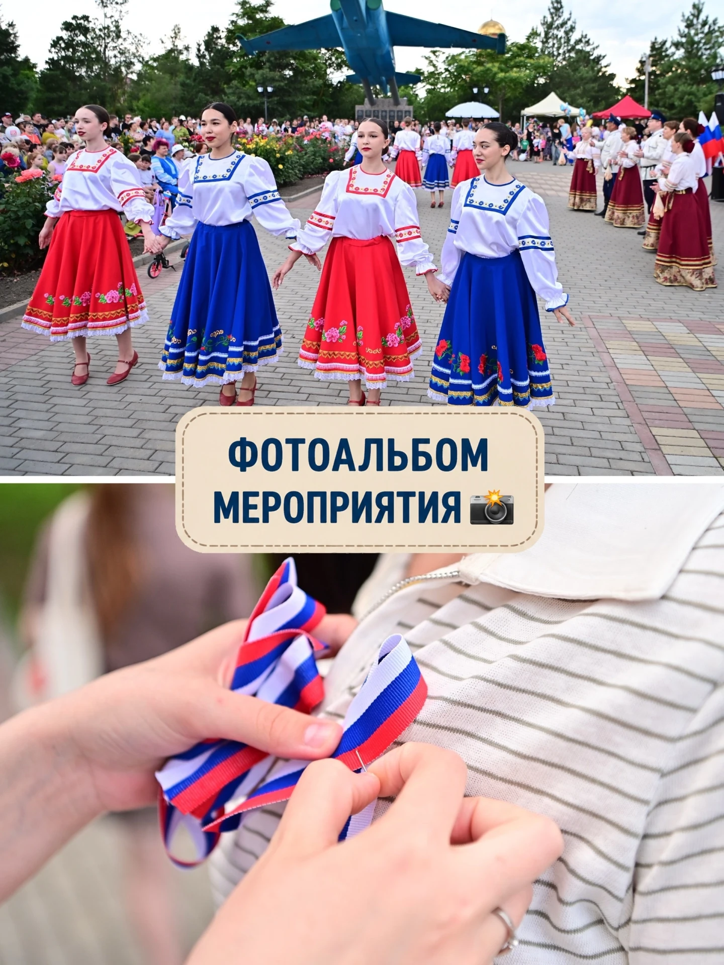 📸 Фотографии с праздничной программы «Вместе мы — Россия»!

Ищите себя, своих родных и друзей, сохр