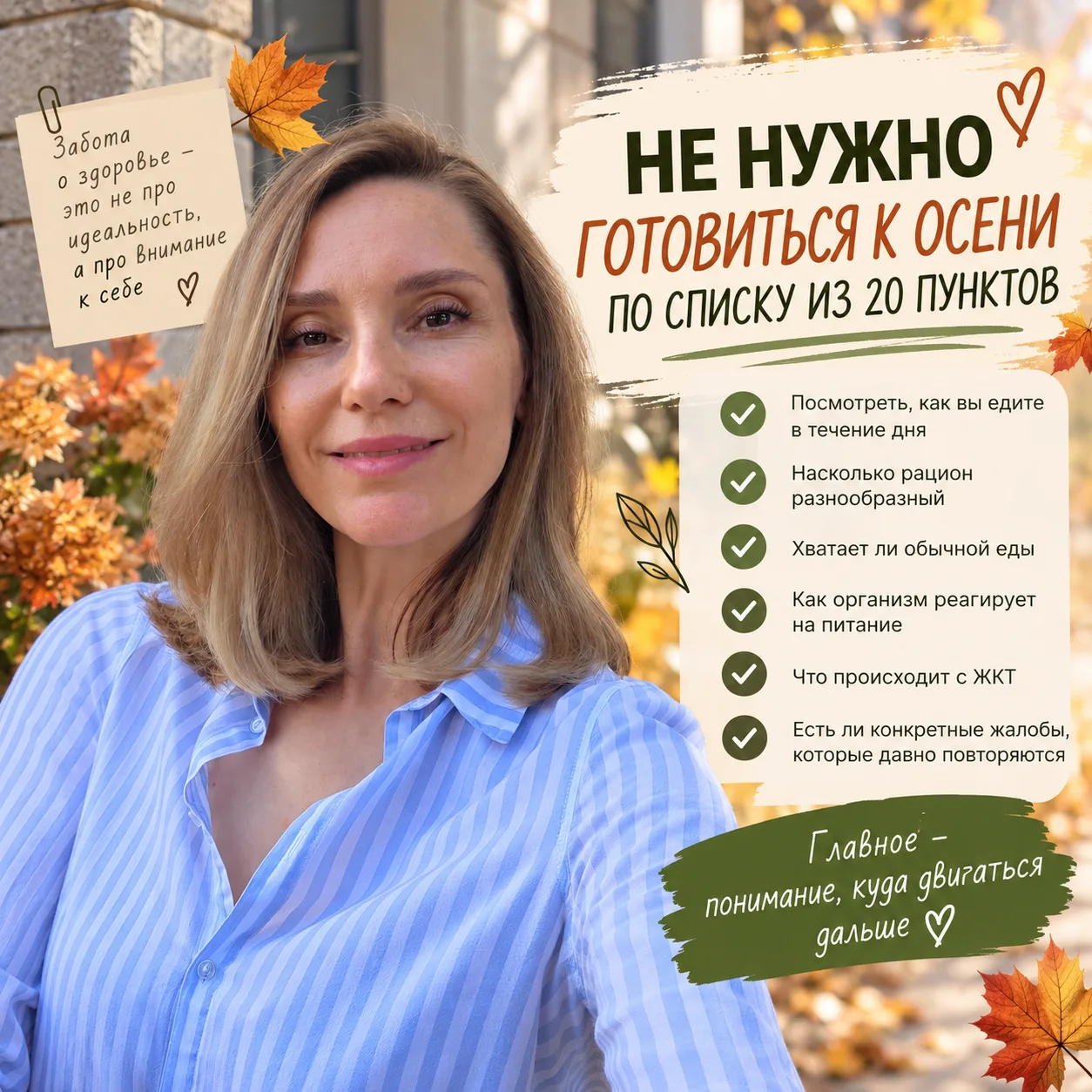 ❤️ Не нужно готовиться к осени по списку из 20 пунктов
