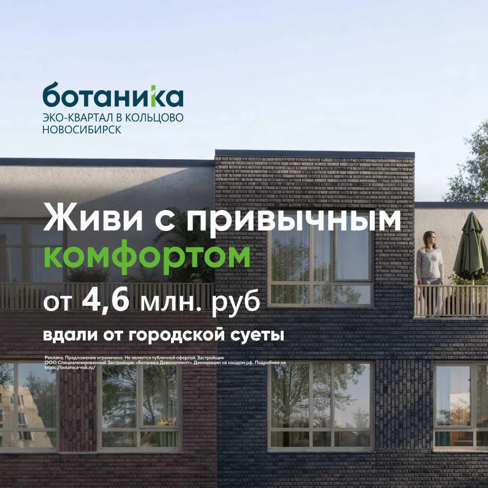 Своя квартира от 4,6 млн руб! 15 мин от Академгородка!  Квартиры в Кольцово от застройщика с видом н