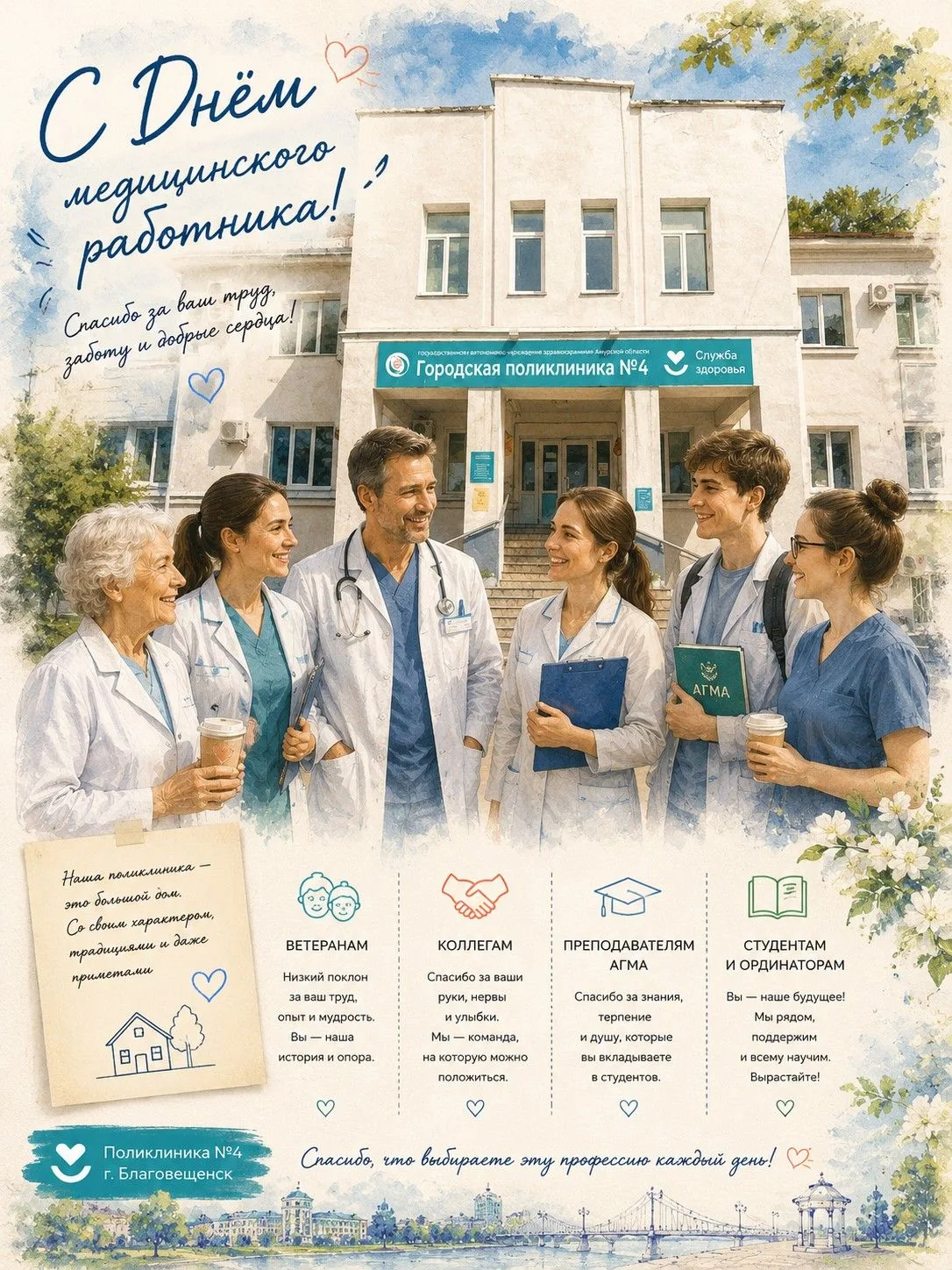 🏥 Друзья, коллеги, наши родные!
Сегодня у нас общий праздник — День медицинского работника. И мы, к