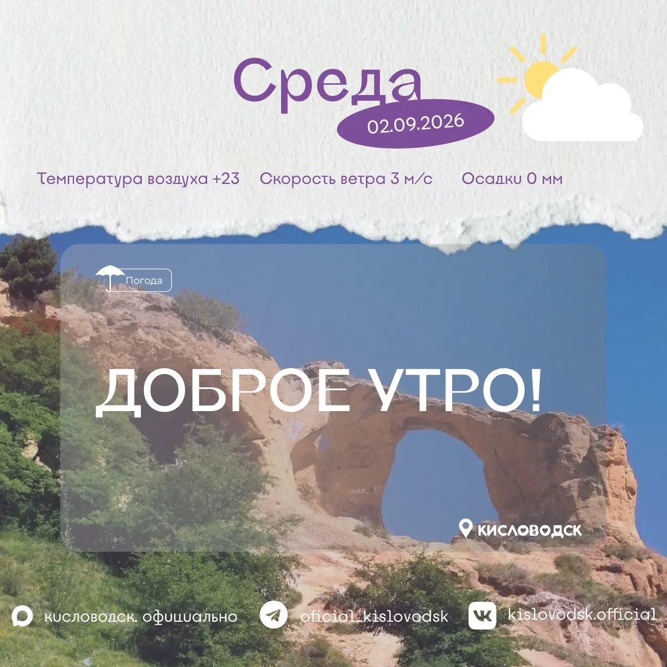 Доброе утро, Кисловодск 🌼!