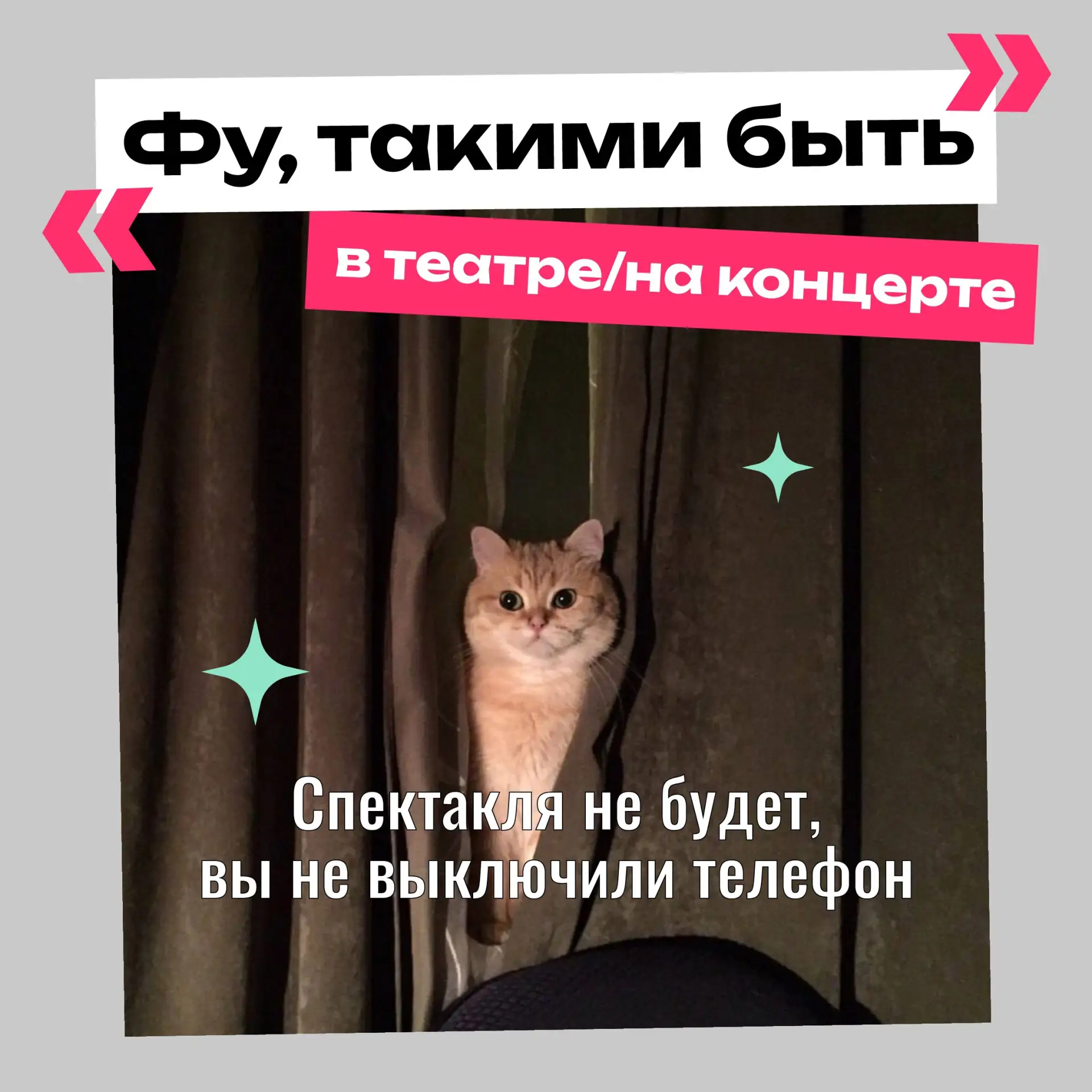 Правила этикета на культурном мероприятии

Скоро стартует театральный сезон и к нему нужно немножко 