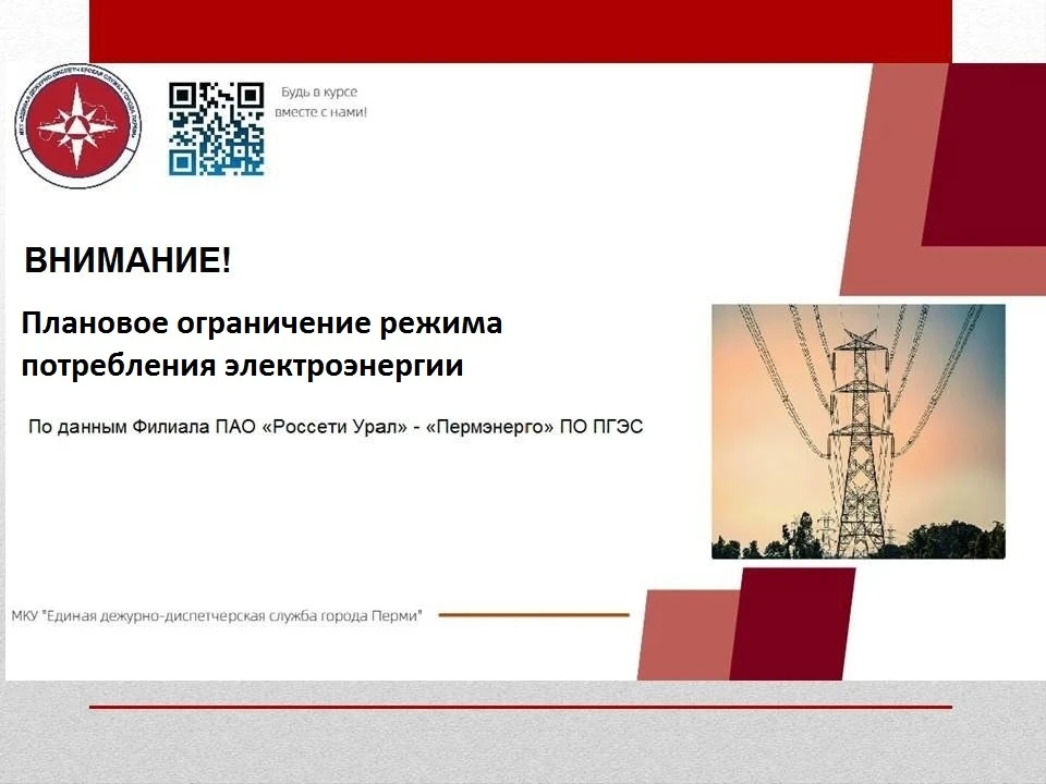 ❗️ 💡 Предупреждаем об ограничении подачи электроэнергии.