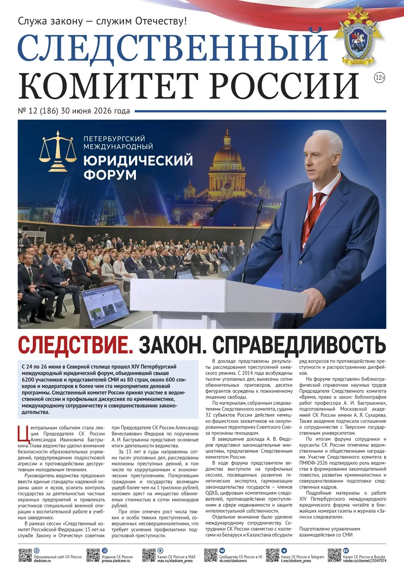 🔵 Предлагаем ознакомиться с очередным выпуском газеты "Следственный комитет России"