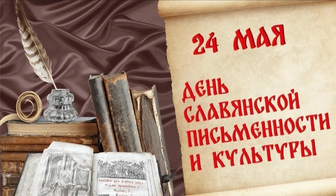 День славянской письменности и культуры, приуроченный ко дню памяти Кирилла и Мефодия, ...