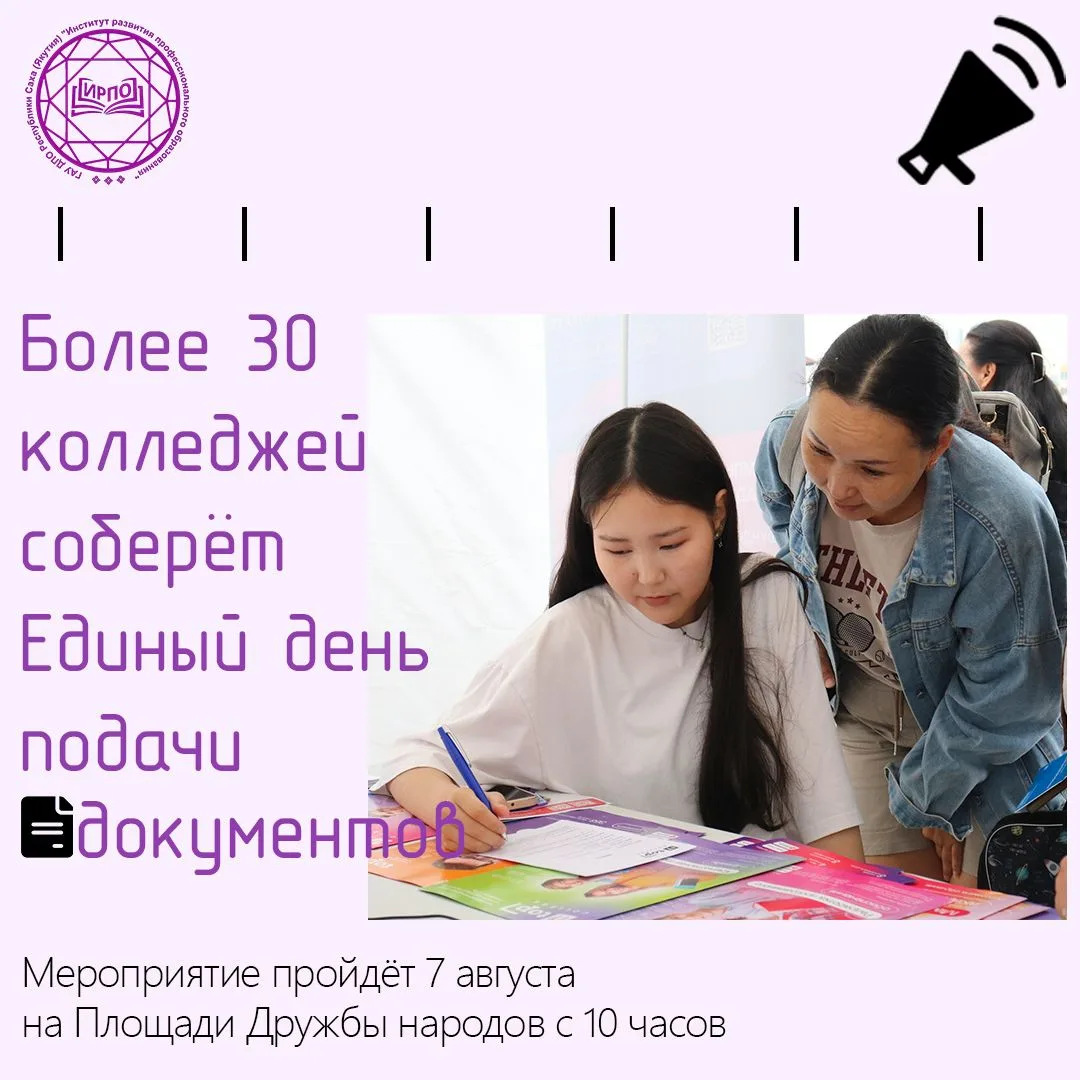 🧑‍🎓Единый день подачи документов соберёт более 30 учреждений среднего профессионально...