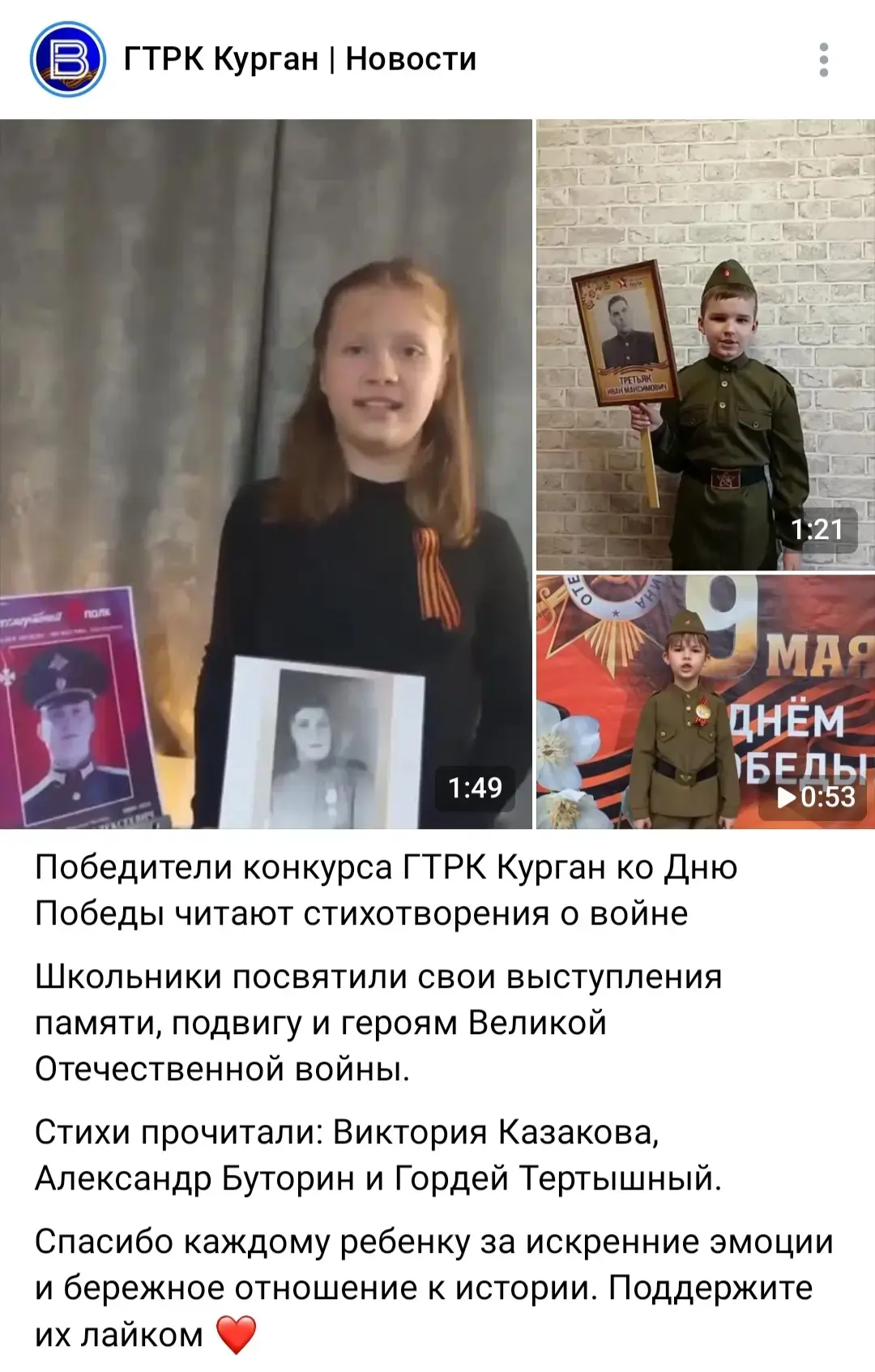 ☀️Конкурс "Школьники о победе!"🇷🇺
ГТРК Курган провел конкурс стихов, посвящённый Дню Победы, в кот