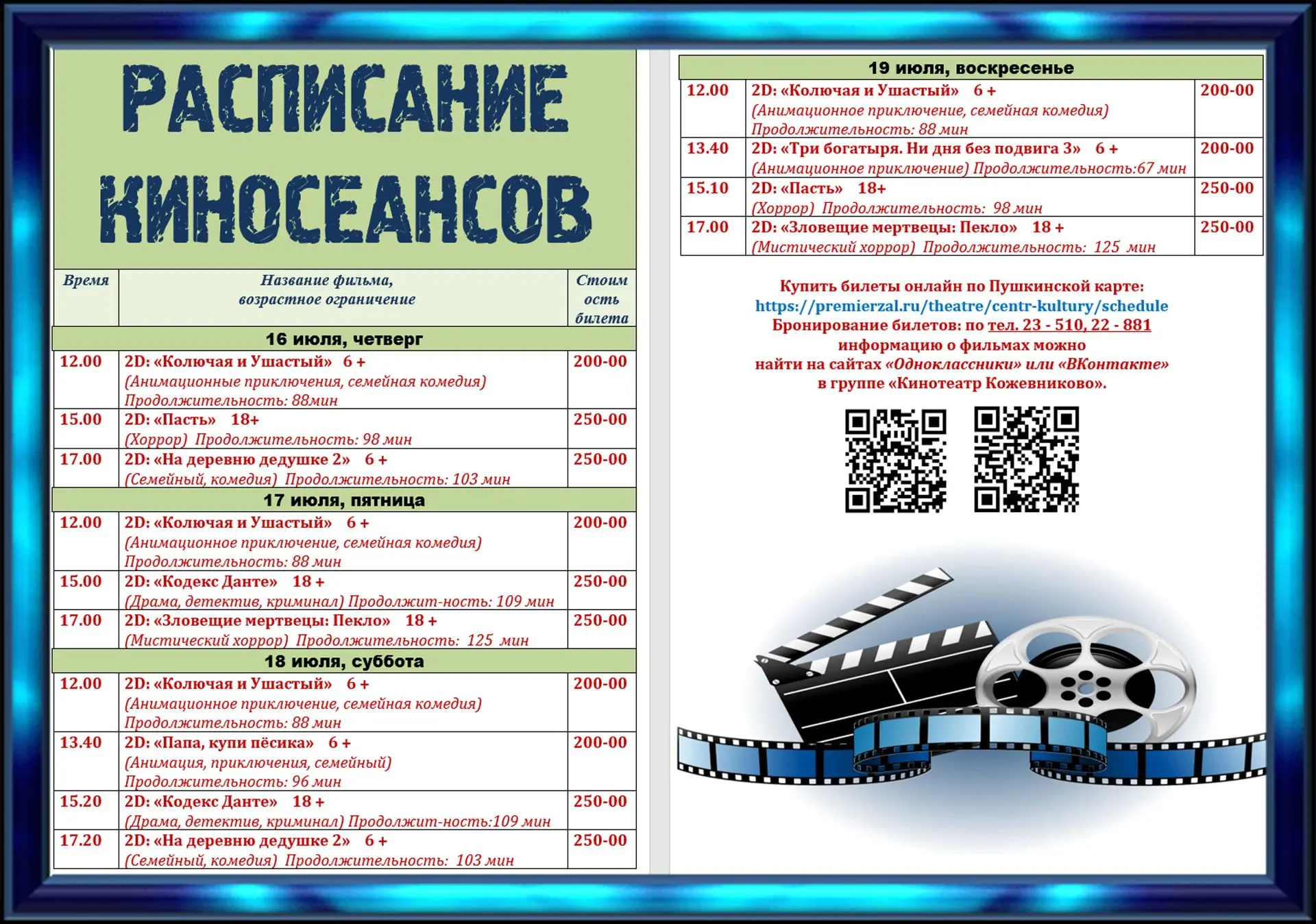 🎬 РАСПИСАНИЕ КИНОСЕАНСОВ 16 - 19 июля "Кинотеатр Кожевниково". 

📽 Показ киносеанса будет организо