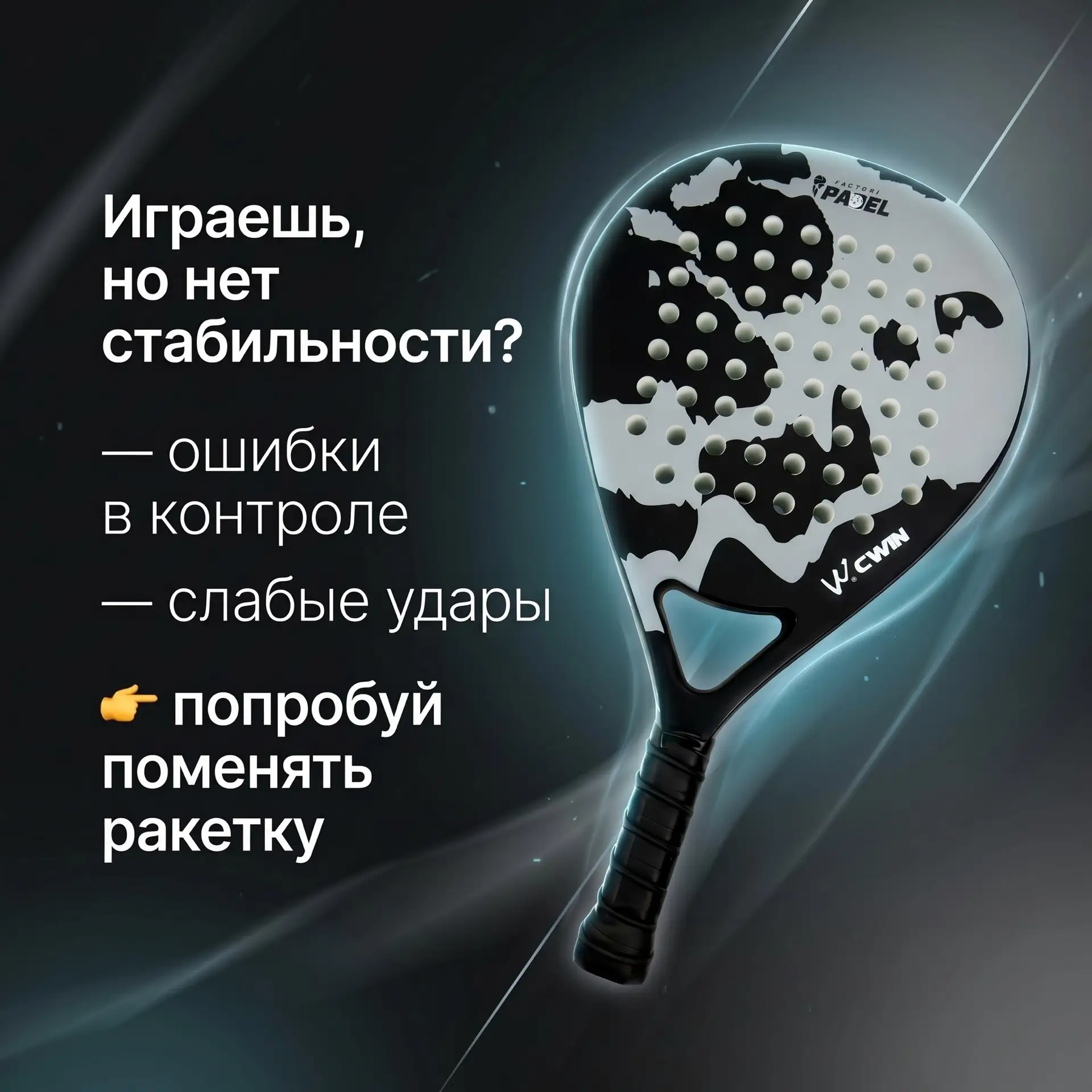 Ты уже не новичок, но и стабильности в игре всё ещё нет?

Часто дело не в технике — а в ракетке.

Во