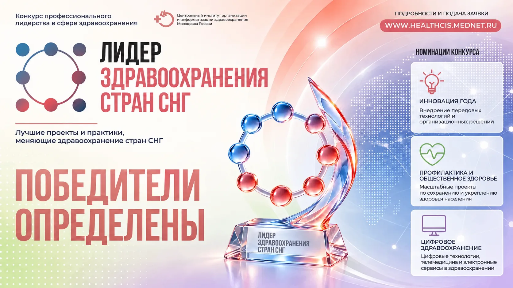 🏆 Подведены итоги конкурса «Лидер здравоохранения стран СНГ – 2026»!