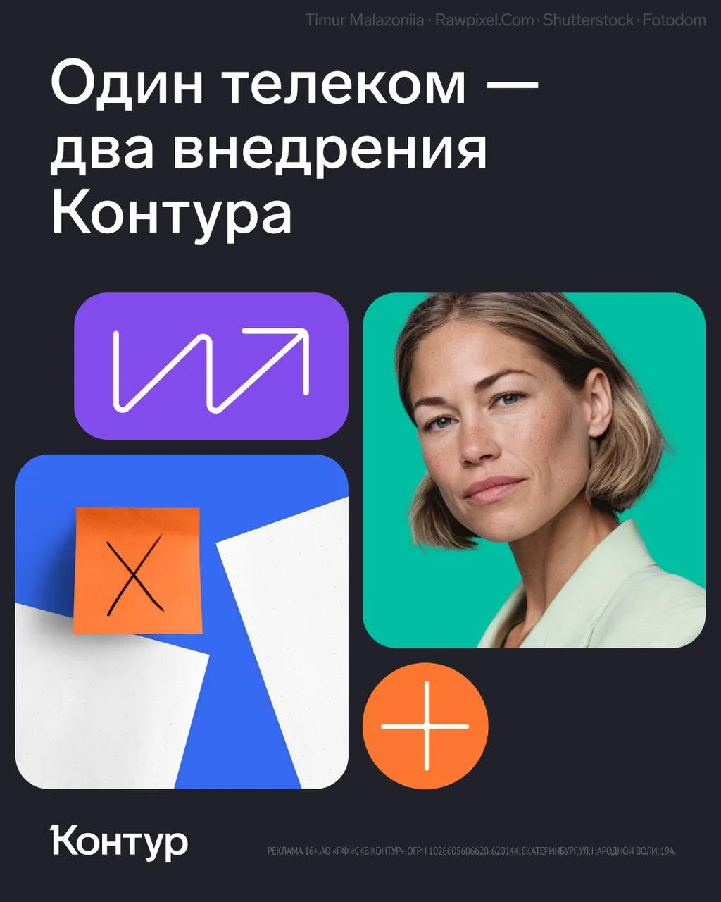 Крупнейший телеком закрыл две задачи в Контуре. 

Одно подразделение перевело видеосвязь с собственн